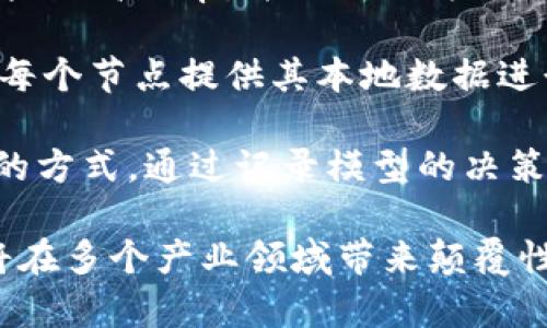 区块链的AI（人工智能）是一个融合了两种前沿技术的概念，旨在利用这两种技术的优势来推动创新和效率的提升。以下是区块链与人工智能交互的几个主要方面：

1. **数据安全与隐私保护**：区块链提供了去中心化和不可篡改的特性，可以用来保存和保护与训练人工智能模型相关的数据。这在涉及敏感信息时尤其重要，如医疗记录或个人身份信息。通过将这些数据保存在区块链上，只有授权方才能访问，从而提高数据的安全性和隐私性。

2. **可信的数据共享**：AI的有效性依赖于数据的质量和数量。区块链可以促进不同组织之间的数据共享。这种共享不仅安全可靠，还确保了数据的真实性，避免了数据伪造的风险。例如，多个医院可以通过区块链共享病人的健康数据，帮助AI模型进行更准确的疾病预测。

3. **智能合约与自动化决策**：通过区块链上的智能合约，AI可以在预设条件满足时自动触发特定的操作。这种自动化可以大幅提高效率，并减少人为错误。例如，在供应链管理中，区块链与AI结合可以在货物达到某个地点时自动完成付款。

4. **去中心化的模型训练**：传统的AI模型训练通常依赖于中心化的服务器。区块链可以允许不同节点共同参与模型的训练，每个节点提供其本地数据进行训练，并且不需要将数据直接传递给中心化服务器。这种方式不仅保护了数据隐私，还能利用分布式计算资源，提高训练效率。

5. **透明度与可解释性**：机器学习模型常常被视为“黑箱”，难以解释决策过程。区块链技术为模型的决策提供了一种透明化的方式，通过记录模型的决策过程和相关数据源，用户和监管机构可以追溯模型的决策依据，从而提高信任度和可解释性。

总的来说，区块链的AI是一个充满潜力的领域，结合了数据安全、效率提升和透明度的优势。随着这两种技术的逐渐成熟，预计将在多个产业领域带来颠覆性的变化，如金融服务、医疗卫生、供应链管理等。