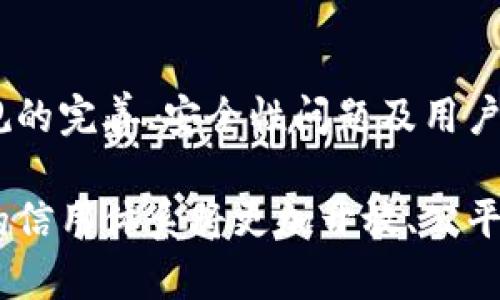 区块链信用分是一个相对新颖的概念，随着区块链技术的发展而逐渐进入人们的视野。它利用区块链的去中心化特性和透明性，帮助用户和企业建立、维护和验证信用。在这个数字化和信息爆炸的时代，信用评估成为了商业交易、借贷、社交互动的重要一环。

### 区块链信用分的构成

区块链信用分可以看作是一个综合评价体系，它不仅仅依赖于个人的消费记录、还款历史，还包括多种数据的加权分析。以下是几个构成区块链信用分的要素：

1. **交易记录**：
   每一笔交易都记录在区块链上，无法被篡改。从用户的日常消费到贷款、投资等，每一个行为都为信用分的计算提供了基础数据。

2. **社交网络表现**：
   在一些区块链平台上，用户之间的互动也会影响信用评分。比如，用户的社交关系、评论和反馈等，都可以作为信用分的参考。

3. **合约履约情况**：
   在区块链中，智能合约的使用逐渐增多。用户在智能合约中是否按约定履行义务，将直接影响其信用评分。

4. **数据共享与保护**：
   在传统的信用评分中，用户的个人信息往往集中在少数几家信用机构手中。而在区块链上，用户可以拥有自己的数据控制权，同时可以选择性地与其他平台共享信息，以此来提高自己的信用分。

### 区块链信用分的优势

区块链信用分系统相比传统信用评分系统，具有多个明显的优势：

1. 去中心化
传统信用评分依赖于中央机构，例如信用局，它们拥有用户的信用信息。区块链信用分则是去中心化的，数据由所有参与者共同维护，这样避免了中心化带来的隐私泄露和数据篡改风险。

2. 透明性和可追溯性
在区块链上，所有的交易记录和信用评分变化都是公开的，任何人都可以查看。这种透明性增强了用户的信任感，也让企业在评估信用时有据可依。

3. 实时更新
传统信用评分通常需要几天时间来更新，而区块链可以实现实时更新，使用户的信用状况能够及时反映，提高了信用评估的准确性。

4. 降低成本
去掉中介后的区块链信用分系统，显著降低了维护和更新的成本，同时也能减少欺诈行为的发生，这对银行与借贷平台来说尤为重要。

### 区块链信用分的应用场景

区块链信用分的应用场景广泛，除了传统的借贷和消费信用评估之外，还可以扩展到以下几个领域：

1. 贷款与融资
贷款机构可以利用区块链信用分对借款人进行更准确的信用评估，尤其是在缺乏传统信用历史的情况下，新兴的借款人也能得到合理的贷款机会。

2. 租赁与共享经济
在租赁或共享经济中，在没有传统信用记录的情况下，用户可以通过区块链信用分来证明自己的信誉，从而减少租赁方的担忧，增加租赁的成功率。

3. 数字身份管理
区块链技术可用于创建安全有效的数字身份，用户的信用分可以作为身份的一部分，帮助用户在各种平台上获得服务，验证身份更为简单和安全。

4. 跨境交易
在国际贸易中，信用评估的标准和方法各不相同，区块链信用分可以为参与方提供一种统一的信用评估体系，简化跨境交易中的信用审核流程，促进贸易的发展。

### 未来展望

未来，随着越来越多的行业和企业开始意识到区块链信用分带来的优势，其应用范围将不断扩大。尽管目前仍面临一些挑战，如法规的完善、安全性问题及用户接受度等，但区块链技术和信用评分的结合无疑是一个创新的商业模式，将在信用评估和金融服务等多个领域带来革命性的变化。

总而言之，区块链信用分作为一种新兴的信用评估工具，正以其独特的优势和广泛的应用前景，逐步改变我们对信用的理解。未来的信用体系将更加开放、公平、安全，为每一个用户提供更为可靠的信用支持。