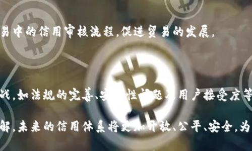 区块链信用分是一个相对新颖的概念，随着区块链技术的发展而逐渐进入人们的视野。它利用区块链的去中心化特性和透明性，帮助用户和企业建立、维护和验证信用。在这个数字化和信息爆炸的时代，信用评估成为了商业交易、借贷、社交互动的重要一环。

### 区块链信用分的构成

区块链信用分可以看作是一个综合评价体系，它不仅仅依赖于个人的消费记录、还款历史，还包括多种数据的加权分析。以下是几个构成区块链信用分的要素：

1. **交易记录**：
   每一笔交易都记录在区块链上，无法被篡改。从用户的日常消费到贷款、投资等，每一个行为都为信用分的计算提供了基础数据。

2. **社交网络表现**：
   在一些区块链平台上，用户之间的互动也会影响信用评分。比如，用户的社交关系、评论和反馈等，都可以作为信用分的参考。

3. **合约履约情况**：
   在区块链中，智能合约的使用逐渐增多。用户在智能合约中是否按约定履行义务，将直接影响其信用评分。

4. **数据共享与保护**：
   在传统的信用评分中，用户的个人信息往往集中在少数几家信用机构手中。而在区块链上，用户可以拥有自己的数据控制权，同时可以选择性地与其他平台共享信息，以此来提高自己的信用分。

### 区块链信用分的优势

区块链信用分系统相比传统信用评分系统，具有多个明显的优势：

1. 去中心化
传统信用评分依赖于中央机构，例如信用局，它们拥有用户的信用信息。区块链信用分则是去中心化的，数据由所有参与者共同维护，这样避免了中心化带来的隐私泄露和数据篡改风险。

2. 透明性和可追溯性
在区块链上，所有的交易记录和信用评分变化都是公开的，任何人都可以查看。这种透明性增强了用户的信任感，也让企业在评估信用时有据可依。

3. 实时更新
传统信用评分通常需要几天时间来更新，而区块链可以实现实时更新，使用户的信用状况能够及时反映，提高了信用评估的准确性。

4. 降低成本
去掉中介后的区块链信用分系统，显著降低了维护和更新的成本，同时也能减少欺诈行为的发生，这对银行与借贷平台来说尤为重要。

### 区块链信用分的应用场景

区块链信用分的应用场景广泛，除了传统的借贷和消费信用评估之外，还可以扩展到以下几个领域：

1. 贷款与融资
贷款机构可以利用区块链信用分对借款人进行更准确的信用评估，尤其是在缺乏传统信用历史的情况下，新兴的借款人也能得到合理的贷款机会。

2. 租赁与共享经济
在租赁或共享经济中，在没有传统信用记录的情况下，用户可以通过区块链信用分来证明自己的信誉，从而减少租赁方的担忧，增加租赁的成功率。

3. 数字身份管理
区块链技术可用于创建安全有效的数字身份，用户的信用分可以作为身份的一部分，帮助用户在各种平台上获得服务，验证身份更为简单和安全。

4. 跨境交易
在国际贸易中，信用评估的标准和方法各不相同，区块链信用分可以为参与方提供一种统一的信用评估体系，简化跨境交易中的信用审核流程，促进贸易的发展。

### 未来展望

未来，随着越来越多的行业和企业开始意识到区块链信用分带来的优势，其应用范围将不断扩大。尽管目前仍面临一些挑战，如法规的完善、安全性问题及用户接受度等，但区块链技术和信用评分的结合无疑是一个创新的商业模式，将在信用评估和金融服务等多个领域带来革命性的变化。

总而言之，区块链信用分作为一种新兴的信用评估工具，正以其独特的优势和广泛的应用前景，逐步改变我们对信用的理解。未来的信用体系将更加开放、公平、安全，为每一个用户提供更为可靠的信用支持。