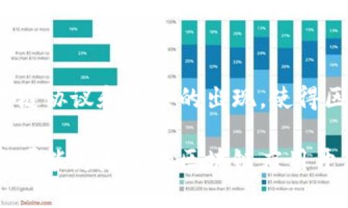 区块链切换技术（Blockchain Swapping Technology）主要是指在不同区块链之间进行资产、数据或合约交换的一种方法。这项技术解决了不同区块链之间互操作性不足的问题，使得资产可以在多个区块链网络之间进行自由流转，增强了区块链生态的互联互通性。

### 具体内容分析

#### 什么是区块链切换技术？

区块链切换技术是指通过特定的协议、智能合约或中介机制，使得不同区块链间的资产能够被转换、转移或互换的一种技术手段。这种技术通常涉及多个区块链系统，可能包含公有链、私有链及联盟链等。

#### 区块链之间的互操作性

在区块链的世界里，各个网络通常有自己的规则、共识机制以及资产类型。这就导致了资产不能简单地在不同的区块链之间转移。例如，以太坊上的ERC-20代币不能直接发送到比特币网络，这时就需要借助区块链切换技术。

### 区块链切换的工作原理

区块链切换技术采用了多种方案，包括但不限于：

1. **跨链协议**：一些旨在解决区块链之间的互操作性问题的协议，比如Polkadot、Cosmos等。这些方案使得不同区块链之间能够进行通信与数据交换。

2. **原子交换**：一种无需信任的方式来完成不同区块链资产的直接交易。这种方法允许用户在不同的区块链上直接交换资产，而无需通过中心化的交易平台。

3. **中继链**：通过一个专门的中继链，多个区块链可以在这条链上进行交互，从而实现资产和信息的流通。

4. **包装资产**：将一种链上的资产进行包装，使其能够作为另一链上原生资产的代表。例如，可以将比特币“打包”为以太坊网络上的ERC-20代币。

### 应用场景

区块链切换技术在许多场景中都有广泛的应用：

- **去中心化金融（DeFi）**：通过跨链资产转移，用户可以在不同的DeFi平台上灵活地进行借贷、质押和交易。

- **跨境支付**：在国际支付中，通过区块链切换技术，用户可以利用不同国家的区块链系统进行低成本、高效率的跨境转账。

- **NFT交易**：随着NFT的火爆，区块链切换技术可以帮助用户在不同的平台之间自由交易和展示其数字资产。

### 未来展望

随着区块链技术的不断发展，区块链切换技术将可能成为更加成熟且普遍的解决方案。未来，我们可能会看到更多的跨链协议和工具的出现，使得区块链之间的切换更加简单和安全。

总而言之，区块链切换技术为构建一个互联互通的区块链生态系统提供了基础，它不仅可以提升用户的资产流动性，还可能为未来的区块链应用开启全新的可能。