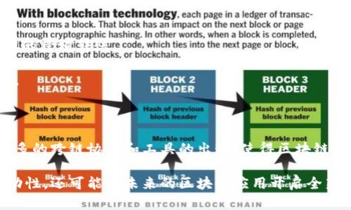 区块链切换技术（Blockchain Swapping Technology）主要是指在不同区块链之间进行资产、数据或合约交换的一种方法。这项技术解决了不同区块链之间互操作性不足的问题，使得资产可以在多个区块链网络之间进行自由流转，增强了区块链生态的互联互通性。

### 具体内容分析

#### 什么是区块链切换技术？

区块链切换技术是指通过特定的协议、智能合约或中介机制，使得不同区块链间的资产能够被转换、转移或互换的一种技术手段。这种技术通常涉及多个区块链系统，可能包含公有链、私有链及联盟链等。

#### 区块链之间的互操作性

在区块链的世界里，各个网络通常有自己的规则、共识机制以及资产类型。这就导致了资产不能简单地在不同的区块链之间转移。例如，以太坊上的ERC-20代币不能直接发送到比特币网络，这时就需要借助区块链切换技术。

### 区块链切换的工作原理

区块链切换技术采用了多种方案，包括但不限于：

1. **跨链协议**：一些旨在解决区块链之间的互操作性问题的协议，比如Polkadot、Cosmos等。这些方案使得不同区块链之间能够进行通信与数据交换。

2. **原子交换**：一种无需信任的方式来完成不同区块链资产的直接交易。这种方法允许用户在不同的区块链上直接交换资产，而无需通过中心化的交易平台。

3. **中继链**：通过一个专门的中继链，多个区块链可以在这条链上进行交互，从而实现资产和信息的流通。

4. **包装资产**：将一种链上的资产进行包装，使其能够作为另一链上原生资产的代表。例如，可以将比特币“打包”为以太坊网络上的ERC-20代币。

### 应用场景

区块链切换技术在许多场景中都有广泛的应用：

- **去中心化金融（DeFi）**：通过跨链资产转移，用户可以在不同的DeFi平台上灵活地进行借贷、质押和交易。

- **跨境支付**：在国际支付中，通过区块链切换技术，用户可以利用不同国家的区块链系统进行低成本、高效率的跨境转账。

- **NFT交易**：随着NFT的火爆，区块链切换技术可以帮助用户在不同的平台之间自由交易和展示其数字资产。

### 未来展望

随着区块链技术的不断发展，区块链切换技术将可能成为更加成熟且普遍的解决方案。未来，我们可能会看到更多的跨链协议和工具的出现，使得区块链之间的切换更加简单和安全。

总而言之，区块链切换技术为构建一个互联互通的区块链生态系统提供了基础，它不仅可以提升用户的资产流动性，还可能为未来的区块链应用开启全新的可能。