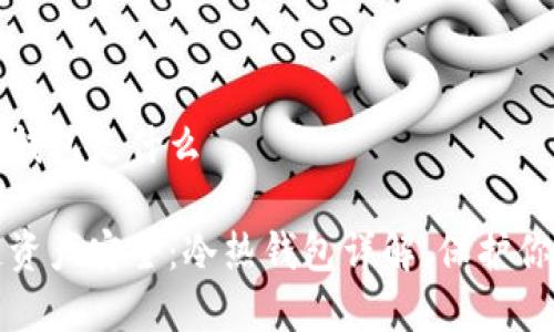 区块链冷热钱包是什么

解密区块链资产安全：冷热钱包详解，保护你的数字财富