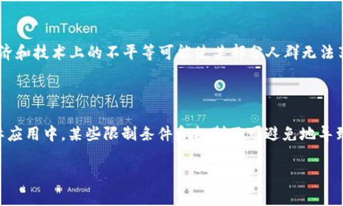 区块链摒除法（Blockchain Exclusion Principle）并不是一个广为人知的正式术语，但根据上下文可以推测其意思可能与区块链技术在某些方面的排除性或限制性有关。区块链作为一种分布式账本技术，允许用户在没有中介的情况下进行交易，但其设计也可能排除某些特定情况或用户群体。

以下是一些可能涉及到“区块链摒除法”的概念：

### 1. 不可篡改性与数据排除

区块链的一个核心特性是其不可篡改性，一旦数据被记录在区块链上，就几乎无法更改或删除。这种特性可以被视为对某些信息的排除——只有确实通过共识机制确认的信息才能在区块链上存在，而其他信息则可能被排除在外。此外，某些设计选择可能会排除特定的用户或交易，例如在某些区块链网络中，仅允许特定的身份验证者提交交易。

### 2. 权限区块链的排除机制

许多企业在私有或联盟区块链网络中运作，这类网络往往会设定严格的参与者请求和权限管理。这就意味着，某些用户或节点可能因为未获得授权而被排除在网络之外，这种“摒除”措施确保了网络的安全性和数据的可靠性。

### 3. 智能合约的条件限制

在使用智能合约的情况下，特定的条件未能满足可能导致交易被排除。例如，在去中心化金融（DeFi）应用中，如果某个条件未能达到（如抵押物的价值不足），则相关交易将无法执行，从而“摒除”了这个交易的可能性。

### 4. 参与者的经济排除

尽管区块链技术的初衷是为了降低交易成本，但对于某些人或地区来说，参与区块链网络可能由于带宽、技术理解、经济能力等原因而被排除。这种经济和技术上的不平等可能使某部分人群无法享受到区块链带来的利好。

### 总结

虽然“区块链摒除法”并不是一个标准术语，但可以从上述多个角度去理解它可能传达的含义。区块链的设计初衷在于去中心化、透明和安全，但在实际应用中，某些限制条件和机制不可避免地导致了信息、用户或交易的排除。这些排除在某种程度上是为了维护网络的总体性能、安全性和公平性。

如果你对这个术语有具体的定义或上下文，请提供更多信息，我可以为你提供更详细的解释或相关内容。
