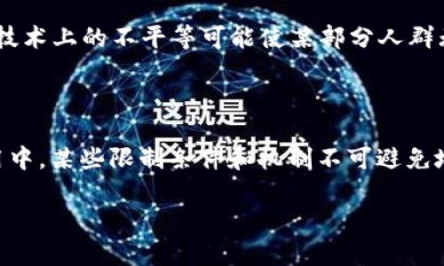 区块链摒除法（Blockchain Exclusion Principle）并不是一个广为人知的正式术语，但根据上下文可以推测其意思可能与区块链技术在某些方面的排除性或限制性有关。区块链作为一种分布式账本技术，允许用户在没有中介的情况下进行交易，但其设计也可能排除某些特定情况或用户群体。

以下是一些可能涉及到“区块链摒除法”的概念：

### 1. 不可篡改性与数据排除

区块链的一个核心特性是其不可篡改性，一旦数据被记录在区块链上，就几乎无法更改或删除。这种特性可以被视为对某些信息的排除——只有确实通过共识机制确认的信息才能在区块链上存在，而其他信息则可能被排除在外。此外，某些设计选择可能会排除特定的用户或交易，例如在某些区块链网络中，仅允许特定的身份验证者提交交易。

### 2. 权限区块链的排除机制

许多企业在私有或联盟区块链网络中运作，这类网络往往会设定严格的参与者请求和权限管理。这就意味着，某些用户或节点可能因为未获得授权而被排除在网络之外，这种“摒除”措施确保了网络的安全性和数据的可靠性。

### 3. 智能合约的条件限制

在使用智能合约的情况下，特定的条件未能满足可能导致交易被排除。例如，在去中心化金融（DeFi）应用中，如果某个条件未能达到（如抵押物的价值不足），则相关交易将无法执行，从而“摒除”了这个交易的可能性。

### 4. 参与者的经济排除

尽管区块链技术的初衷是为了降低交易成本，但对于某些人或地区来说，参与区块链网络可能由于带宽、技术理解、经济能力等原因而被排除。这种经济和技术上的不平等可能使某部分人群无法享受到区块链带来的利好。

### 总结

虽然“区块链摒除法”并不是一个标准术语，但可以从上述多个角度去理解它可能传达的含义。区块链的设计初衷在于去中心化、透明和安全，但在实际应用中，某些限制条件和机制不可避免地导致了信息、用户或交易的排除。这些排除在某种程度上是为了维护网络的总体性能、安全性和公平性。

如果你对这个术语有具体的定义或上下文，请提供更多信息，我可以为你提供更详细的解释或相关内容。