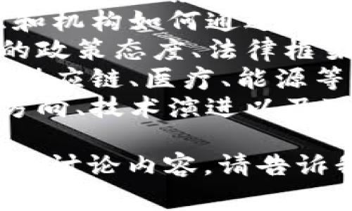 区块链合作会议的主题通常围绕以下几个方面展开：

1. **技术创新**：探讨区块链技术的最新进展、应用案例及其对各行业的影响。
2. **合作模式**：讨论不同企业、组织和机构如何通过合作，共同推动区块链技术的推广和应用。
3. **政策法规**：分析各国对区块链的政策态度、法律框架及合规建议。
4. **行业应用**：分享区块链在金融、供应链、医疗、能源等行业中的具体应用和成功案例。
5. **未来趋势**：探讨区块链的发展方向、技术演进以及可能面临的挑战。

如果您需要更详细的信息或特定主题的讨论内容，请告诉我！