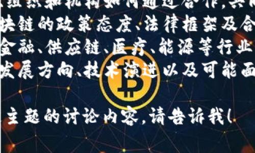 区块链合作会议的主题通常围绕以下几个方面展开：

1. **技术创新**：探讨区块链技术的最新进展、应用案例及其对各行业的影响。
2. **合作模式**：讨论不同企业、组织和机构如何通过合作，共同推动区块链技术的推广和应用。
3. **政策法规**：分析各国对区块链的政策态度、法律框架及合规建议。
4. **行业应用**：分享区块链在金融、供应链、医疗、能源等行业中的具体应用和成功案例。
5. **未来趋势**：探讨区块链的发展方向、技术演进以及可能面临的挑战。

如果您需要更详细的信息或特定主题的讨论内容，请告诉我！