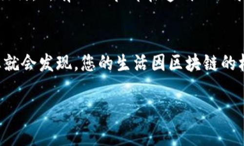 区块链生活实验室：开启未来生活的新篇章

区块链, 生活实验室, 创新科技/guanjianci

什么是区块链生活实验室？
在一个阳光明媚的早晨，空气中弥漫着咖啡的香气，您漫步走进一个崭新的空间——区块链生活实验室。在这里，科技与日常生活交融，区块链技术不是抽象的代码，而是实际应用于我们每个人生活中的工具。简单而言，区块链生活实验室是一个集合了各类创新科技与人类生活相结合的实验平台，探索如何通过区块链技术改造我们的生活方式，提升生活质量。

区块链的魅力：技术与生活的碰撞
区块链，曾经被视作金融科技的先锋，现如今已经逐渐渗透到我们的日常生活中。想象一下，您不再需要为繁琐的身份验证而烦恼，您的个人信息能够安全地保存在一个去中心化的网络中。借助区块链技术，生活实验室将探索如何推动这一变革，使得我们的信息更加安全，交易更加透明。

生活实验室的结构：一个创新的聚集地
走进实验室，您会发现这是一个富有创意的空间，墙壁上挂着各类与区块链相关的艺术作品，显示着人们对科技未来的无限想象。这里同时也是一个开放的讨论平台，科学家、开发者、艺术家和普通市民都可以参与其中，分享各自的观点与创意。在这个实验室里，您可以参加工作坊，学习如何使用区块链进行创作、交易，甚至是社会治理。

实践案例：从理论走向现实
不仅如此，块链生活实验室还会定期进行实践项目，例如开发一款基于区块链的社区共享平台，让邻里之间能够安全地交换物品，形成一个互助友爱的社区。在这个平台上，您可以把您不再需要的书籍、玩具或者电器分享给邻居，同时也能借用他们的物品。这个过程不再依赖于信任，而是由区块链技术保障每一个交换的安全性。

区块链与可持续发展：共建美好未来
随着全球对可持续发展的重视，区块链生活实验室也致力于推动环保与可持续的理念。设想一下，您通过区块链技术追踪您购买的每一件商品，从生产、运输到最终交付，所有的环节都在透明的记录中。通过这种方式，消费者可以了解到自己所购买产品的来源与生产过程，从而做出更加环保的选择。

结语：您准备好成为一部分了吗？
在区块链生活实验室，创新与生活并肩而行。无论您是热爱科技的年轻人，还是对新生活方式充满好奇的老者，这里都欢迎您携手探索未知的未来。也许不久之后，您就会发现，您的生活因区块链的机制而更加安全、高效与智能。让我们一起加入这个改变的浪潮，成为未来生活方式的参与者，共同创造一个美好的明天。

### (后续段落可继续扩展内容，围绕不同主题深入探讨如技术细节、应用案例、未来展望、社会影响等)