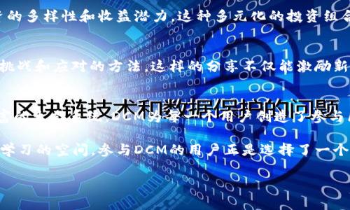 DCM区块链矿机福利通常涉及多个方面，从收益分享、设备使用、技术支持到社区建设和培训等。下面我将详细介绍这些福利内容，同时为您提供一些相关信息。

什么是DCM区块链矿机？
DCM（Decentralized Cryptographic Mining）区块链矿机是一种旨在通过加密技术进行高效挖矿的设备。这些矿机利用强大的计算能力来处理区块链网络中的交易，确保网络的安全与稳定运行。随着区块链技术的发展，挖矿已经成为一种重要的财富获取方式。

DCM区块链矿机的福利内容
选择DCM区块链矿机的用户，除了能够享受到挖矿带来的经济收益之外，还有一系列福利包括：

1. 收益分享机制
通过购买和使用DCM矿机，用户可以参与收益分享机制。无论是个人用户还是团队，都会按照投入的算力获得相应的收益。用户在挖矿过程中产生的利润会根据参与程度进行分配，为用户提供稳定的现金流。

2. 专业技术支持
DCM团队拥有丰富的区块链挖矿经验，为用户提供全方位的技术支持和咨询服务。无论是设备的安装、调试，还是后期的维护，用户都能够获取及时的帮助。此外，DCM还提供挖矿知识的培训，帮助用户掌握更高效的挖矿技巧。

3. 社区建设与互动
DCM重视用户社区的建设，定期举办线上线下交流活动，鼓励用户之间的互动。通过这些活动，用户可以分享自己的挖矿经验，了解行业动态，甚至结识志同道合的朋友。

4. 矿机设备的折扣
DCM为忠实客户提供矿机设备的优惠折扣。通过注册成为会员，用户能够在购买矿机时享受到比市场价更低的优惠价格。这不仅降低了用户的进入门槛，也鼓励更多的人投入到区块链挖矿中。

5. 定期奖励与激励措施
DCM定期推出各种活动和奖励措施，以激励用户的积极参与。这些奖励可以是额外的挖矿收益、优先购买新设备的机会，甚至有机会获得团队建设的免费课程。这种激励机制有效促进了用户的参与度和忠诚度。

6. 生态系统的多样性
DCM不仅致力于矿机的开发和销售，还在不断扩展其生态系统。通过与其他项目的合作，用户可以在多个区块链项目中进行参与，增加投资的多样性和收益潜力。这种多元化的投资组合能够有效降低风险。

加强实践与实际案例分享
在DCM的用户社区中，许多成功的案例被分享。这些案例不仅展示了通过DCM矿机获得的丰厚收益，也体现了矿工们在挖矿过程中遇到的挑战和应对的方法。这样的分享不仅能激励新用户加入，也能为现有用户提供借鉴的经验。

总结
DCM区块链矿机的福利吸引了越来越多的用户参与其中。通过多样性的收益机制、专业的技术支持、社区互动、设备折扣、定期奖励以及丰富的生态系统，DCM为每一个用户创造了参与区块链挖矿的良好环境。无论你是刚刚接触区块链世界的新人，还是经验丰富的矿工，DCM都能为你带来独特的挖矿体验和无限的可能性。

在未来的数字经济中，选对矿机和平台将至关重要。DCM不仅为用户提供了强大的技术支持，更通过社区的力量为他们提供了一个交流和学习的空间。参与DCM的用户正是选择了一个充满机遇与挑战的新旅程。

以上是关于DCM区块链矿机福利的介绍，希望对你有所帮助。