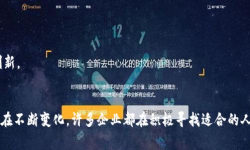 区块链内部人士通常是指在区块链技术或加密货币领域内工作的专业人员。这些职位可能包括但不限于以下几种角色：

### 1. 区块链开发者
这类专业人士负责设计和开发区块链网络和智能合约。他们需要精通编程语言，如Solidity（用于Ethereum智能合约）、JavaScript、Python等。他们的工作涉及代码编写、算法设计、交易验证等。

### 2. 区块链架构师
区块链架构师负责开发和区块链系统的整体架构。他们需要深入理解区块链的各项技术，包括共识算法、数据存储解决方案等，以确保系统的有效性和安全性。

### 3. 区块链产品经理
区块链产品经理负责将用户需求转化为产品功能，并协调开发团队、市场团队等各方面的工作。他们需要具备很强的项目管理能力和对区块链市场的敏锐洞察力。

### 4. 项目经理
项目经理在区块链项目中承担着领导角色，负责项目的整体规划、执行和监控。他们需要具备较强的组织能力和沟通技巧，以协调各方资源，确保项目按时完成。

### 5. 数据分析师
数据分析师负责分析区块链网络上的数据，帮助公司进行市场预测和决策。他们需要熟悉数据分析工具和技术，并具备扎实的数学和统计学背景。

### 6. 安全专家
随着区块链技术的广泛应用，安全问题也日益突出。安全专家的职责是识别和修复系统中的漏洞，保护数据安全与隐私。

### 7. 合规与法律顾问
合规与法律顾问负责确保区块链相关项目遵循法律法规，尤其是在金融和数据保护领域。他们需要理解相关法规并为公司提供法律咨询。

### 8. 社区经理
社区经理在区块链项目中扮演着连接公司和用户的桥梁角色，负责维护社区关系，促进用户参与和反馈。他们通常需要在社交媒体上进行互动，提高社区活跃度。

### 9. 市场营销专家
市场营销专家负责策划和实施区块链产品的市场推广策略。他们需要理解目标市场，创造出具吸引力且有效的市场传播内容。

### 10. 研究员
区块链研究员专注于新技术、新算法及其可能应用的研究。他们通常在高校、研究机构或者公司内工作，致力于推动区块链技术的创新。

### 总结
区块链行业的职位多种多样，涵盖了技术开发、项目管理、市场营销、社区互动等多个方面。随着区块链技术的不断发展，招聘需求也在不断变化，许多企业都在积极寻找适合的人才来推动其业务的创新与发展。无论是刚入门的初学者还是有经验的专业人士，都可以在这个快速发展的领域中找到自己的位置。