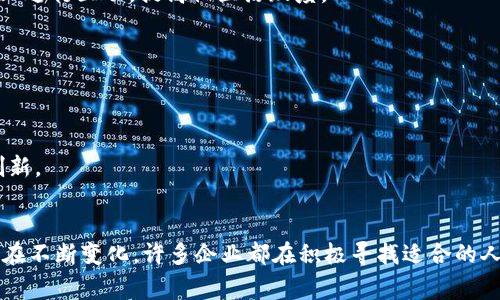 区块链内部人士通常是指在区块链技术或加密货币领域内工作的专业人员。这些职位可能包括但不限于以下几种角色：

### 1. 区块链开发者
这类专业人士负责设计和开发区块链网络和智能合约。他们需要精通编程语言，如Solidity（用于Ethereum智能合约）、JavaScript、Python等。他们的工作涉及代码编写、算法设计、交易验证等。

### 2. 区块链架构师
区块链架构师负责开发和区块链系统的整体架构。他们需要深入理解区块链的各项技术，包括共识算法、数据存储解决方案等，以确保系统的有效性和安全性。

### 3. 区块链产品经理
区块链产品经理负责将用户需求转化为产品功能，并协调开发团队、市场团队等各方面的工作。他们需要具备很强的项目管理能力和对区块链市场的敏锐洞察力。

### 4. 项目经理
项目经理在区块链项目中承担着领导角色，负责项目的整体规划、执行和监控。他们需要具备较强的组织能力和沟通技巧，以协调各方资源，确保项目按时完成。

### 5. 数据分析师
数据分析师负责分析区块链网络上的数据，帮助公司进行市场预测和决策。他们需要熟悉数据分析工具和技术，并具备扎实的数学和统计学背景。

### 6. 安全专家
随着区块链技术的广泛应用，安全问题也日益突出。安全专家的职责是识别和修复系统中的漏洞，保护数据安全与隐私。

### 7. 合规与法律顾问
合规与法律顾问负责确保区块链相关项目遵循法律法规，尤其是在金融和数据保护领域。他们需要理解相关法规并为公司提供法律咨询。

### 8. 社区经理
社区经理在区块链项目中扮演着连接公司和用户的桥梁角色，负责维护社区关系，促进用户参与和反馈。他们通常需要在社交媒体上进行互动，提高社区活跃度。

### 9. 市场营销专家
市场营销专家负责策划和实施区块链产品的市场推广策略。他们需要理解目标市场，创造出具吸引力且有效的市场传播内容。

### 10. 研究员
区块链研究员专注于新技术、新算法及其可能应用的研究。他们通常在高校、研究机构或者公司内工作，致力于推动区块链技术的创新。

### 总结
区块链行业的职位多种多样，涵盖了技术开发、项目管理、市场营销、社区互动等多个方面。随着区块链技术的不断发展，招聘需求也在不断变化，许多企业都在积极寻找适合的人才来推动其业务的创新与发展。无论是刚入门的初学者还是有经验的专业人士，都可以在这个快速发展的领域中找到自己的位置。