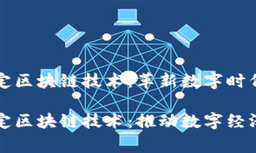国家认定区块链技术：革新数字时代的基石

国家认定区块链技术：推动数字经济新纪元