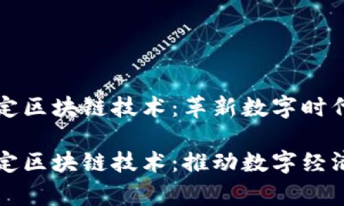 国家认定区块链技术：革新数字时代的基石

国家认定区块链技术：推动数字经济新纪元