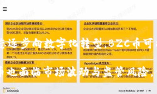 区块链BZC是一种数字货币，属于区块链技术的应用之一。BZC的全称可能是“Bitcoin Z Classic”或“Bitcoin Z Coin”，不同的项目可能会使用相似的缩写。以下是对BZC的详细介绍，包括它的功能、特点和应用场景。

### 什么是BZC币？
BZC币是一种以区块链技术为基础的加密货币，旨在提供安全、快速和去中心化的交易。它通常由一个开发团队创建，并在各大交易所上市。BZC币可能具有与其他加密货币不同的功能或用途，比如隐私保护或特殊的交易方法。

### BZC币的背景与起源
BZC币可能源于比特币的分叉或是受比特币灵感启发的创新项目。其创建者致力于改进比特币的一些缺陷，提供更高的交易效率和更好的用户体验。类似于许多加密项目，BZC币的目标往往是为用户提供金融自由和便利，特别是在传统金融系统无法满足需求的情况下。

### BZC币的特点
BZC币通常具有以下几个显著特点：
- strong去中心化：/strong作为一种区块链资产，BZC币的交易不依赖于中央机构，这使得交易更为安全、透明。
- strong隐私保护：/strong许多BZC币项目关注用户隐私，采纳先进的加密技术，以确保交易信息不被泄露。
- strong低交易费用：/strongBZC币的交易费用往往低于传统金融机构，从而使得小额交易变得更加可行。
- strong社区驱动：/strong许多BZC币项目依靠活跃的社区推动，其用户的反馈与参与对于项目的发展至关重要。

### BZC币的应用场景
BZC币的应用场景体现了区块链的灵活性，包括：
- strong电子商务：/strong用户可使用BZC币进行在线购物，享受快速且安全的支付体验。
- strong跨境转账：/strongBZC币为国际转账提供了一种更便宜、快捷的选择，降低了中介成本。
- strong投资与交易：/strong投资者可以交易BZC币，利用市场波动获取利润，或作为资产配置的一部分。

### BZC币的未来展望
伴随区块链技术的不断发展，BZC币的未来充满了潜力。随着越来越多的人开始接受和使用加密货币，以及全球金融生态逐步向数字化转型，BZC币可能在未来的发展中占据一席之地。

在这个充满活力和变迁的数字货币世界中，BZC币代表着一种新兴的价值观和金融思维。虽然如同其他加密资产，BZC币也面临市场波动与监管风险，但其发展潜力和用户的需求将是推动其前行的动力。