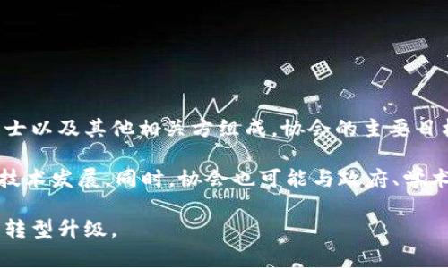 厦门区块链协会是一个致力于推动区块链技术应用与发展的非营利性行业组织，通常由区块链企业、研究机构、学术界人士以及其他相关方组成。协会的主要目标是促进区块链技术的普及和应用，推动学术研究与技术创新，搭建沟通交流的平台。

协会通常会组织各种活动，如行业论坛、技术研讨会、培训课程等，以提高行业从业者的专业水平，分享最新的行业动态与技术发展。同时，协会也可能与政府、学术界及其他行业组织合作，促进区块链相关政策的制定和实施，推动区块链技术在金融、物流、医疗等多个领域的实际应用。

通过与各方的合作与交流，厦门区块链协会希望能够推动整个区块链行业的发展，实现技术赋能的目标，带动区域经济的转型升级。