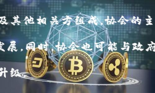 厦门区块链协会是一个致力于推动区块链技术应用与发展的非营利性行业组织，通常由区块链企业、研究机构、学术界人士以及其他相关方组成。协会的主要目标是促进区块链技术的普及和应用，推动学术研究与技术创新，搭建沟通交流的平台。

协会通常会组织各种活动，如行业论坛、技术研讨会、培训课程等，以提高行业从业者的专业水平，分享最新的行业动态与技术发展。同时，协会也可能与政府、学术界及其他行业组织合作，促进区块链相关政策的制定和实施，推动区块链技术在金融、物流、医疗等多个领域的实际应用。

通过与各方的合作与交流，厦门区块链协会希望能够推动整个区块链行业的发展，实现技术赋能的目标，带动区域经济的转型升级。