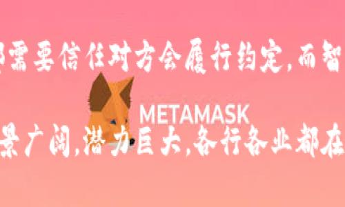 区块链技术近年来备受关注，其独特的数据存储和传输方式为各行各业带来了创新的机遇。区块链的定义可以从以下四个方面进行分析。

1. 数据结构
区块链的核心在于其特殊的数据结构。每一个区块都包含了一定数量的交易记录，并由前一个区块的哈希值链接而成，形成了一条链。这就像是一本永不打折的账本，里面的每一页都是相互关联的，任何人想要更改其中的内容，都必须重新计算所有后续页的内容。因此，数据一旦写入区块且经过确认，就几乎无法被篡改，这为信息的真实性提供了保障。

2. 去中心化
区块链的另一大特征是去中心化。与传统的中央数据库不同，区块链的数据被分散存储在全球成千上万的节点上。想象一下，在无数星星点缀的夜空中，数据像星星般分散，每个星星都是一个节点。这种分布模式减少了单点故障的风险，确保了系统的安全性和稳定性。没有任何一个实体可以控制整个网络，这为用户提供了更大的自主权和透明度。

3. 共识机制
共识机制是区块链网络中确保所有参与者对网络状态达成一致的过程。就像是一群人要决定去哪里吃饭，只有通过讨论和投票，大家才能达成一致。在区块链中，常见的共识机制包括工作量证明（PoW）和权益证明（PoS）。这些机制确保了新的区块只有在大多数节点同意的情况下才能被添加到链上，确保了数据的可靠性和安全性。

4. 智能合约
智能合约是区块链技术的一大创新，它是一种自动执行、无法篡改的合约，运行在区块链之上。想象一下，你和朋友之间约定了一笔赌注。在传统的合约中，双方都需要信任对方会履行约定。而智能合约则自动执行，只要特定条件满足，合约就会自 动处理，无需中介机构。这样的机制为各种交易提供了安全性和透明性，同时大大提升了效率。

综上所述，区块链技术涵盖了数据结构、去中心化特性、共识机制和智能合约等多个方面。这些特征共同构成了一个安全、透明且高效的数据处理和存储系统，前景广阔，潜力巨大。各行各业都在探索如何运用这一技术，以实现更高效的运营与管理。