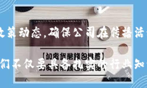 区块链媒介经理的职责涵盖了多个方面，他们负责在区块链行业内推动品牌传播、市场营销和社区构建。以下是区块链媒介经理的一些主要职责：

1. 市场研究与分析
区块链媒介经理需要进行深入的市场研究，以了解行业趋势、竞争对手和目标受众。他们会分析区块链技术的发展动态，以及相关的市场需求，从而为品牌的营销战略提供数据支撑。

2. 制定传播策略
基于市场分析，媒介经理会制定综合性的传播策略，确保品牌信息能够准确有效地传达给目标受众。这包括选择适合的传播渠道，如社交媒体、论坛、博客等，同时整合线上和线下的推广活动。

3. 内容创作与编辑
区块链媒介经理需要撰写、编辑和发布与区块链相关的内容，如新闻稿、文章、社交媒体帖子等。他们的文字不仅要专业，还需，能吸引行业内外的关注。

4. 社区管理
在区块链生态中，社区的参与和互动至关重要。媒介经理需要积极管理社区，回应成员的反馈，促进讨论和交流。他们会通过组织线上线下活动，增加社区的活跃度和凝聚力。

5. 媒体关系维护
建立和维持与媒体的良好关系对于品牌曝光至关重要。区块链媒介经理会主动联络记者和博主，提供关于公司的最新动态，并争取媒体报道，从而提升品牌的知名度。

6. 数据分析与报告
媒介经理还需要定期分析营销活动的效果，包括社交媒体互动率、网站流量等，通过数据反馈调整策略，以便更有效地实现品牌目标。

7. 跨部门协作
区块链媒介经理需要与营销、产品、技术等其他部门密切合作，确保传达的信息与公司整体战略一致。此外，他们还需参与产品发布、活动策划等工作，提供媒体视角的建议。

8. 行业趋势与法规监测
在快速变化的区块链领域，了解行业趋势和法律法规至关重要。媒介经理需要密切关注政策动态，确保公司在传播活动中符合相关法律法规。

综上所述，区块链媒介经理在品牌传播、市场营销和社区管理等方面扮演着重要角色。他们不仅要具备扎实的行业知识和出色的沟通能力，还需敏锐地把握市场动态，快速适应变化，为品牌的成功奠定基础。
