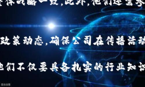 区块链媒介经理的职责涵盖了多个方面，他们负责在区块链行业内推动品牌传播、市场营销和社区构建。以下是区块链媒介经理的一些主要职责：

1. 市场研究与分析
区块链媒介经理需要进行深入的市场研究，以了解行业趋势、竞争对手和目标受众。他们会分析区块链技术的发展动态，以及相关的市场需求，从而为品牌的营销战略提供数据支撑。

2. 制定传播策略
基于市场分析，媒介经理会制定综合性的传播策略，确保品牌信息能够准确有效地传达给目标受众。这包括选择适合的传播渠道，如社交媒体、论坛、博客等，同时整合线上和线下的推广活动。

3. 内容创作与编辑
区块链媒介经理需要撰写、编辑和发布与区块链相关的内容，如新闻稿、文章、社交媒体帖子等。他们的文字不仅要专业，还需，能吸引行业内外的关注。

4. 社区管理
在区块链生态中，社区的参与和互动至关重要。媒介经理需要积极管理社区，回应成员的反馈，促进讨论和交流。他们会通过组织线上线下活动，增加社区的活跃度和凝聚力。

5. 媒体关系维护
建立和维持与媒体的良好关系对于品牌曝光至关重要。区块链媒介经理会主动联络记者和博主，提供关于公司的最新动态，并争取媒体报道，从而提升品牌的知名度。

6. 数据分析与报告
媒介经理还需要定期分析营销活动的效果，包括社交媒体互动率、网站流量等，通过数据反馈调整策略，以便更有效地实现品牌目标。

7. 跨部门协作
区块链媒介经理需要与营销、产品、技术等其他部门密切合作，确保传达的信息与公司整体战略一致。此外，他们还需参与产品发布、活动策划等工作，提供媒体视角的建议。

8. 行业趋势与法规监测
在快速变化的区块链领域，了解行业趋势和法律法规至关重要。媒介经理需要密切关注政策动态，确保公司在传播活动中符合相关法律法规。

综上所述，区块链媒介经理在品牌传播、市场营销和社区管理等方面扮演着重要角色。他们不仅要具备扎实的行业知识和出色的沟通能力，还需敏锐地把握市场动态，快速适应变化，为品牌的成功奠定基础。