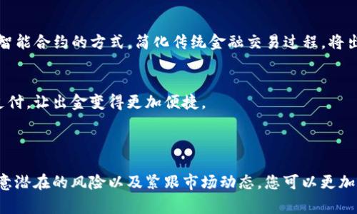 在区块链和加密货币的领域中，“出金通道”通常指的是将数字资产（如比特币、以太坊等）转换为法定货币（如美元、人民币等）并将其提取到传统银行账户或其他支付手段的过程。这一过程往往涉及多个“单位”或步骤，以确保安全性和合规性。

### 1. 出金通道的主要单位

#### 加密货币交易所
加密货币交易所是出金通道的主要单位之一。这些平台允许用户将加密资产买卖、交易，并提供将加密货币兑换成法定货币的服务。知名的加密货币交易所如币安、Coinbase和火币等，它们通常提供用户友好的界面和多种支付方式，吸引用户进行出入金操作。

#### 支付处理平台
为了实现出金，许多用户通过第三方支付处理平台转移资金。这些平台能够快速、安全地处理金融交易，支持不同的支付方式，例如PayPal、支付宝和Stripe等，它们在出金过程中扮演着重要的角色，帮助用户将资金转移到银行账户中。

#### 钱包服务提供商
数字钱包是存储和管理加密货币的工具。用户在完成交易后，通常会将资金存储在数字钱包中，随后再将其提取至指定的银行账户。钱包服务提供商的安全性、便捷性和用户体验都是影响出金的关键因素。

### 2. 出金通道的流程

#### 注册与身份验证
用户在进行出金操作之前，必须在交易所或相关平台上注册账号，并完成身份验证。这通常涉及提供身份证明文件，如护照或驾驶执照，以满足反洗钱（AML）和了解你的客户（KYC）法规的要求。

#### 资金转换
在账户完成验证后，用户可以将其持有的加密货币出售为法定货币。这个过程可能需要支付一定的交易费用。用户需要注意市场价格的波动，以选择最佳的出售时机。

#### 提取申请
一旦用户完成了加密货币的转换，接下来的步骤是向平台申请提取资金。通常，用户需要选择提取方式（例如银行转账、电子钱包等），并输入相关的账户信息。

#### 提现审核
资金提取请求提交后，平台通常会进行审核，以确保交易的合法性和安全性。这一过程可能需要几个小时到几天不等，视平台的政策和使用的支付方式而异。

#### 到账确认
资金审核通过后，用户将会收到提现的确认，并在一定时间内看到资金入账。到账时间可能因银行处理速度和地区差异而有所不同。

### 3. 提高出金效率的方法

#### 选择合适的平台
要提高出金通道的效率，用户应选择信誉良好、手续费低、到账迅速的交易平台。可以参考其他用户的评估和建议，选择最优选项。

#### 实时监控市场动态
使用市场分析工具和价格提醒应用，以便在最佳时机出售，使得出金过程更加高效，有利于资金增值。

#### 了解各国法规
不同国家对加密货币的监管政策各不相同，了解相关的法律法规，可以帮助用户规避潜在的法律风险，并使出金活动更加顺畅。

### 4. 出金通道面临的挑战

#### 安全风险
出金通道涉及大量的资金流动，因此安全性至关重要。用户需要警惕网络钓鱼、黑客攻击等安全威胁，应采取相应措施保护自己的账户安全，如使用双重验证和强密码等。

#### 法规限制
时常变化的加密货币法规也可能对出金造成影响。某些地区可能会完全禁止加密货币交易，或要求高额的税收，这些都可能增加出金的复杂性。

#### 流动性不足
在某些情况下，加密资产的流动性不足，可能导致用户无法较快地将其转回法定货币，从而延长出金时间，影响资金的使用效率。

### 5. 未来展望

#### 出金通道的创新
随着区块链技术的不断发展，出金通道也在不断地进行创新。一些项目正在探索更快速、安全的出金解决方案，比如去中心化金融（DeFi）平台，它们通过智能合约的方式，简化传统金融交易过程，将出金时间缩短到几分钟以内。

#### 全球化趋势
随着全球资本流动的增加，出金通道将更加多样化，支持更多的法定货币和支付渠道，以迎合不同用户的需求。未来的金融科技可能会实现无缝的跨境支付，让出金变得更加便捷。

### 结尾

在当今数字经济迅速发展的背景下，理解区块链中的出金通道及其单位，对普通用户和投资者来说尤为重要。通过选择合适的平台、了解必要的流程，注意潜在的风险以及紧跟市场动态，您可以更加自信地管理自己的数字资产，实现高效、安全的出金。随着技术的进步和市场的成熟，未来的出金通道将更加便捷，为每一个参与者提供全新的金融体验。