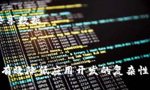 区块链中台技术是指在区块链技术应用中，实现底层区块链技术与上层应用之间的有效衔接和支持的技术架构。它使用中台的概念，旨在为开发者提供一个可复用、可扩展的区块链基础设施，使得各类应用能更加高效、便捷地利用区块链技术的优势。

中台技术的主要目的是将分散的资源、能力与业务需求进行整合，确保跨部门、跨业务线的协作，提高信息流转和业务处理的效率。在区块链的情况下，中台技术的运用可以帮助开发者更快速地构建基于区块链的业务应用，提高市场反应速度。

### 区块链中台技术的主要组成部分

#### 1. **数据管理**
区块链中台技术需要一个高效的数据管理模块，用于管理链上和链下的数据。这包括对区块链网络中存储的数据进行维护和查询的能力，确保其安全性和完整性。结合传统数据库，利用哈希算法和加密技术，保障数据的不可篡改性。

#### 2. **智能合约平台**
智能合约是区块链中最重要的组成部分之一，是一种自动化执行合同的代码。中台技术需提供一个灵活的智能合约平台，使开发者能够编写、部署和执行智能合约。这能够降低开发门槛，简化应用程序的开发流程，从而加快应用上线的速度。

#### 3. **API接口**
为不同应用提供的API接口是中台不可或缺的一部分，可以使得前端应用与后端区块链系统之间互联互通。良好的API设计能够提高开发效率，鼓励更多的开发人员积极参与区块链应用的开发。

#### 4. **权限管理**
在区块链中，权限管理是确保安全和合规的关键。中台需要提供一套完善的权限管理系统，以支持身份验证、访问控制和数据共享，使得用户在使用区块链应用时能够遵循协议和规范。

### 区块链中台技术的应用场景

#### 1. **金融服务**
在金融领域，区块链中台技术可以用来构建统一的交易平台，支持数字资产的流转和管理。通过实施智能合约，金融交易不仅更加高效，还能降低欺诈风险，提高透明度。

#### 2. **供应链管理**
在供应链管理中，区块链中台可以为各参与方提供一个可信的信息共享平台，记录商品的溯源信息，确保每一个环节的透明和可靠，有效提高供应链的效率。

#### 3. **身份认证**
利用区块链技术的不可篡改性，中台技术能够为个人和企业创建安全的数字身份，用于各种身份认证场景，如金融开户、在线投票等，提高身份验证的安全性与便捷性。

#### 4. **公共服务**
公共服务领域也能通过区块链中台技术实现数据公开透明，帮助政府提升服务的效率，比如在社会保障、公共财务等领域，区块链能够有效管理和共享数据。

### 总结

区块链中台技术是连接区块链底层技术与实际应用之间的重要桥梁。它通过提供全面的数据管理、智能合约支持、API接口和权限管理等服务，能够有效降低应用开发的复杂性，提升效率，带来更好的用户体验。随着区块链技术的持续发展和成熟，中台技术将会在更多领域得到广泛应用，成为推动数字化转型的重要推动力。