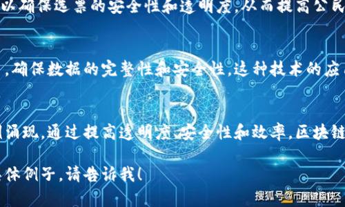 区块链主要应用范围指的是区块链技术在不同领域和行业中的实际应用和用例。这些应用可以跨越金融、供应链、健康医疗、艺术、能源等多个领域。以下是一些区块链的主要应用范围：

### 金融服务
区块链技术在金融服务领域最为广泛的应用之一是加密货币，如比特币和以太坊。通过区块链，这些加密货币能够实现去中心化交易，降低交易成本和时间。此外，区块链也在跨境支付、智能合约、证券交易和融资等方面展现出强大的潜力。

### 供应链管理
在供应链管理中，区块链被用来提高透明度和可追溯性。例如，制造商可以通过区块链记录每个产品的生产和运输过程，消费者可以通过扫描二维码追踪到产品的来源。这种透明度有助于减少欺诈，提升产品质量。

### 医疗健康
医疗行业逐渐认识到区块链在保护患者隐私和安全方面的潜力。通过区块链技术，可以安全地存储和共享患者的健康记录，同时确保只有授权人士可以访问这些信息。此外，区块链还可以用于药品追踪，以防止假药流入市场。

### 艺术和娱乐
区块链在艺术和娱乐行业的应用主要体现在数字艺术品和非同质化代币（NFT）的兴起。艺术家可以通过区块链技术将自己的作品铸造成NFT，以确保其独特性和所有权。音乐产业也是如此，艺术家可以利用区块链获得公正的收益分配。

### 能源管理
在能源领域，区块链可以帮助实现去中心化的能源交易。通过区块链技术，家庭和企业可以直接交易太阳能等可再生能源，绕过传统供电公司的角色。这种模式提高了能源利用效率，推动了可再生能源的应用。

### 政府和公共事业
各国政府也开始探索区块链在选举、土地注册、税务管理等公共领域的应用。通过区块链技术，可以确保选票的安全性和透明度，从而提高公民对选举过程的信任感。此外，在土地登记中，区块链能够简化交易流程，减少腐败风险。

### 物联网（IoT）
区块链与物联网的结合也在逐渐崭露头角。通过区块链，物联网设备可以安全地相互通信和交易，确保数据的完整性和安全性。这种技术的应用可以改进智能家居、自动驾驶汽车和智能城市的开发。

### 总结
区块链技术的潜在应用范围几乎覆盖了所有行业，随着技术的不断成熟，将会有更多的应用案例涌现。通过提高透明度、安全性和效率，区块链不仅可以推动行业创新，还能改变我们生活和工作的方式。

以上是关于区块链主要应用范围的简要介绍。希望能对你有帮助！如果需要更深入的探讨或者具体例子，请告诉我！