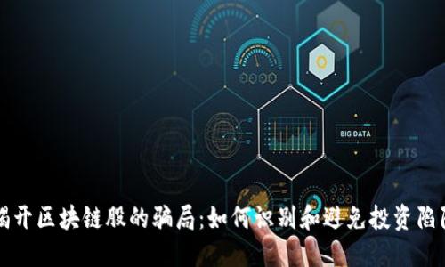 揭开区块链股的骗局：如何识别和避免投资陷阱