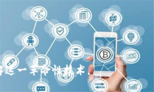 “区块链书籍”指的是专门介绍、解析或探讨区块链技术、应用及相关生态的书籍。这类书籍可能涵盖区块链的基本概念、历史发展、技术实现、应用案例、以及未来发展趋势等内容。它们既可以是技术专著，也可以是面向普通读者的科普读物。

以下是一些可能涉及的主题：

1. **区块链原理**：介绍区块链的基本架构、工作原理、如何实现去中心化等。
2. **智能合约**：探讨智能合约的定义、应用场景及其在不同领域的影响。
3. **加密货币**：分析比特币、以太坊等加密货币的发展、市场动态及投资策略。
4. **行业应用**：案例研究，展示区块链在金融、供应链、医疗等行业中的具体应用。
5. **法律与合规**：区块链技术在法律角度的分析，包括数据隐私、合规问题等。
6. **未来展望**：对区块链技术未来发展的预测及可能带来的社会变革。

无论是对技术人员、投资者还是普通读者，区块链书籍都能提供深入的知识和视角，帮助他们更好地理解这一革命性技术。