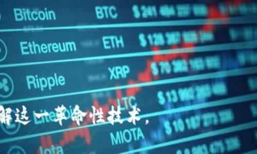 “区块链书籍”指的是专门介绍、解析或探讨区块链技术、应用及相关生态的书籍。这类书籍可能涵盖区块链的基本概念、历史发展、技术实现、应用案例、以及未来发展趋势等内容。它们既可以是技术专著，也可以是面向普通读者的科普读物。

以下是一些可能涉及的主题：

1. **区块链原理**：介绍区块链的基本架构、工作原理、如何实现去中心化等。
2. **智能合约**：探讨智能合约的定义、应用场景及其在不同领域的影响。
3. **加密货币**：分析比特币、以太坊等加密货币的发展、市场动态及投资策略。
4. **行业应用**：案例研究，展示区块链在金融、供应链、医疗等行业中的具体应用。
5. **法律与合规**：区块链技术在法律角度的分析，包括数据隐私、合规问题等。
6. **未来展望**：对区块链技术未来发展的预测及可能带来的社会变革。

无论是对技术人员、投资者还是普通读者，区块链书籍都能提供深入的知识和视角，帮助他们更好地理解这一革命性技术。