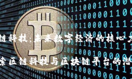 区链科技：未来数字经济的核心力量

探索区链科技与区块链平台的潜力