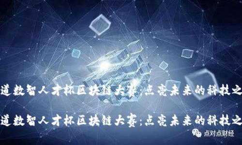 新道数智人才杯区块链大赛：点亮未来的科技之路

新道数智人才杯区块链大赛：点亮未来的科技之路