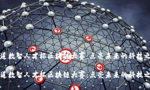 新道数智人才杯区块链大赛：点亮未来的科技之路

新道数智人才杯区块链大赛：点亮未来的科技之路