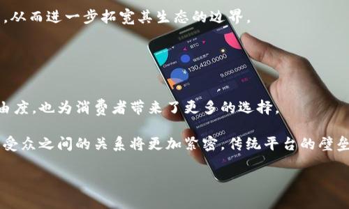 波场区块链（Tron Blockchain）是一个基于区块链技术的去中心化平台，旨在创建一个全球范围的自由内容娱乐生态系统。它由波场基金会开发，旨在通过区块链技术，让数字内容的创作者能够直接与消费者互动，避免传统平台中的中介和更多的费用。以下是一些关于波场区块链的详细信息：

### 波场区块链的基本概念

去中心化的平台
波场区块链的核心理念是去中心化，它允许用户在没有中介的情况下直接进行内容的发布、存储和交易。比如，游戏平台的开发者可以直接向玩家出售他们的游戏，而无需通过Steam等中介平台，这样能够更好地维护创作者的利益。

数字资产的创造与管理
在波场上，用户可以创建各种类型的数字资产，这些资产在波场的生态系统中可以被交易、转让或出售。例如，音乐人可以在平台上发布他们的音乐并出售专辑，艺术家可以通过非同质化代币（NFTs）出售他们的数字艺术作品。

智能合约的应用
波场引入了智能合约这一概念，使得各种交易和协议能够自动执行。例如，某个用户可以在平台上创建一个智能合约，安排一场在线音乐会，用户购买门票的资金会自动转入艺术家的账户。这样的设定增强了交易的透明度和信任度。

### 波场区块链的技术特点

高吞吐量与低延迟
波场区块链具备高吞吐量和低延迟的特点，这使得支付和交易的速度非常快。例如，某些交易可以在几秒钟内完成，这对于需要快速反应的游戏和社交应用而言是至关重要的。

激励机制的设计
波场区块链通过多种激励机制，鼓励开发者和用户参与生态系统中的各种活动。用户可以通过参与内容的创建、分享和交易来获得奖励，比如使用TRX（波场的原生加密货币）进行交易时，还能获得一定的返利，这样使得用户更加积极参与。

资源的分配
在波场生态中，用户的资源分配是通过特定的机制来实现的，例如，用户可以通过持有TRX获得网络带宽和存储资源，这确保了系统的高效运转，并降低了操作成本。

### 波场区块链的生态系统

丰富的DApp应用
波场支持多种去中心化应用程序（DApp），如游戏、社交网络、交易所等。这些DApp为用户提供了丰富的选择，使他们可以在波场生态中找到自己感兴趣的内容。例如，某款流行的去中心化游戏可能吸引了成千上万的玩家，形成了一个活跃的社区。

Token的使用
TRX作为波场区块链的原生代币，可以用于平台内的各种交易，包括购买数字内容、支付交易费用等。同时，TRX的流通也促进了波场生态的整体发展，增加了用户之间的互动和信任。

### 波场区块链在未来的展望

更加丰富的内容生态
随着技术的不断进步和用户基数的增长，波场区块链未来可能出现更多种类的内容和应用。例如，强化现实和虚拟现实内容的结合、全新的在线活动形式，都将为用户带来全新的体验。

全球化的影响
波场的目标是实现全球范围的内容共享，无论是来自哪个国家或地区的创作者，都可以直接连接到全球的受众。这样的设定让文化的传播更加迅速，也为本地内容找到全球市场提供了机会。

去中心化金融（DeFi）的整合
波场也在探索与去中心化金融（DeFi）的整合，提供更多创新的金融服务。例如，用户可以在波场平台上进行借贷、交易资产等，从而进一步拓宽其生态的边界。

### 结论

波场区块链的意义
波场区块链不仅是技术上的创新，更是用户体验和内容创作方式的革命。通过去中心化的结构，它为创作者提供了更大的自由度，也为消费者带来了更多的选择。

随着波场生态的不断发展，我们可以期待看到一个更加开放、透明和多元化的互联网内容生态系统。在这个系统中，创作者与受众之间的关系将更加紧密，传统平台的壁垒将被打破，为创造出新的内容形式提供了无尽的可能性。 

波场区块链展示了一种新的商业模式和文化传播方式，让每个人都有机会在这个生态中发声、分享和获利。