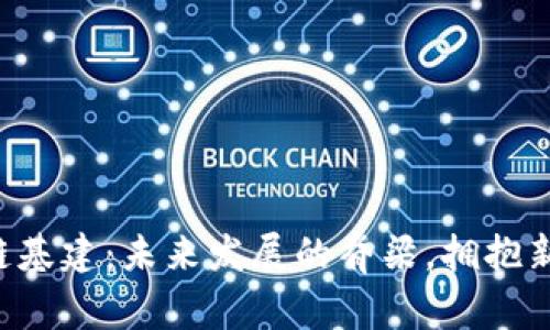 区块链基建：未来发展的脊梁，拥抱新机遇！