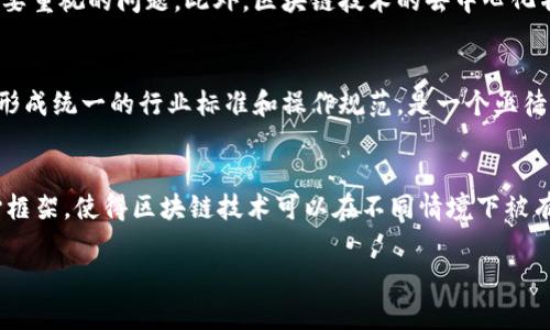 区块链应用规定的性质涉及多个方面，包括法律、技术和社会等层面。以下是对区块链应用规定性质的详细探讨。

一、法律性质
区块链技术的应用往往需要遵循各国和地区的法律法规。比如，在金融领域，涉及数字货币交易的区块链应用可能需要符合反洗钱（AML）和客户身份识别（KYC）等规定。同时，不同国家对区块链技术及其应用的监管力度不同，某些国家对加密货币采取开放态度，而另一些国家则可能视其为非法交易。这种法律性质的多样性使得区块链应用的规定变得复杂。

二、技术性质
从技术角度来看，区块链本身是一种去中心化的分布式账本技术，其数据不可篡改、透明性强等特性使其在多个领域中展现出应用潜力。然而，对区块链应用规定的技术性要求也随之而来。例如，在智能合约的应用中，需要明确裸数据格式、交易确认时间和合约执行标准等技术细节。这些规定不仅保障了技术的稳定性，还有效提升了用户的信任感。

三、社会性质
区块链技术的应用对社会有着深远的影响，它所创造的去中心化信任体系使得不同参与者之间能够直接交易，不再依赖于传统的中介机构。这种新的交易模式可能改变传统行业的运作方式，影响企业的商业模式和用户的消费习惯。因此，区块链应用的规定还需考虑社会的接受程度及其对社会结构的影响，以平衡技术进步与社会稳定的关系。

四、行业特性
不同的行业对区块链技术的应用有着各自特定的需求和挑战。例如，在供应链管理中，区块链可以提供全程可追溯的产品信息，增强消费者对产品的信任；而在医疗行业，区块链则可以用来保护患者隐私及安全，提升医疗服务的质量。针对这些特定行业需求，区块链规定也应具有针对性和灵活性，确保满足行业发展的实际需要。

五、道德与伦理性质
区块链技术的应用还涉及道德和伦理问题。例如，数据隐私的保护是一个重要话题，尽管区块链的透明性是其优势之一，但如何在保护用户隐私与数据透明性之间找到平衡是当下需要重视的问题。此外，区块链技术的去中心化特征也可能导致某些不良行为的滋生，如网络诈骗和洗钱等。因此，在制定区块链应用规定时，也需纳入道德与伦理的考量。

六、全球化趋势
随着区块链技术的逐渐成熟，全球范围内的相关应用规定也在不断演变。不同国家间的区块链应用规定可能存在差异，但在全球化的大背景下，如何协调各国的法律法规、文化习惯，形成统一的行业标准和操作规范，是一个亟待解决的问题。通过国际合作和信息共享，促进不同国家和地区间的区块链技术应用交流，可以推动整个行业的可持续发展。

七、未来展望
在未来，区块链技术的应用规定将进一步细化和完善，除了法律、技术、社会等基本性质外，还可能涉及更多新的领域和需求。随着技术的发展，或许会出现更加灵活和适应性强的核心框架，使得区块链技术可以在不同情境下被有效应用。同时，海量的数据将为区块链的安全性、透明度和高效性提供更加坚实的基础。未来的区块链应用规定将不仅关乎技术自身的发展，更将深刻影响着社会和经济的各个层面。

通过以上对区块链应用规定性质的探讨，我们可以看到，虽然技术的前景广阔，但与此同时，合理、有效的应用规定也是未来区块链行业可持续发展的重要保障。