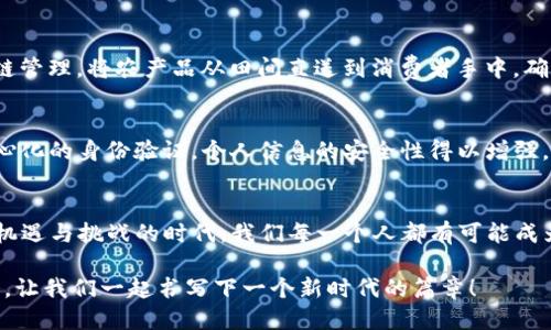 区块链创新挑战计划：激发未来科技的无限潜能

区块链, 创新, 挑战/guanjianci

引言：未来科技的前沿
在信息技术的浪潮中，区块链作为一种颠覆性创新，正悄然改变着各行各业的运作方式。就像一颗璀璨的新星，区块链不仅仅是数字货币的基础，更是各类创新应用的摇篮，而