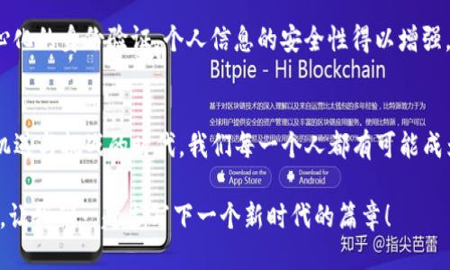 区块链创新挑战计划：激发未来科技的无限潜能

区块链, 创新, 挑战/guanjianci

引言：未来科技的前沿
在信息技术的浪潮中，区块链作为一种颠覆性创新，正悄然改变着各行各业的运作方式。就像一颗璀璨的新星，区块链不仅仅是数字货币的基础，更是各类创新应用的摇篮，而