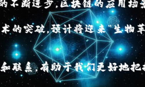 区块链和生物是两个截然不同的概念，涉及不同领域的知识和应用。下面我将详细介绍它们之间的区别。

1. 定义和基本概念
区块链是一种去中心化的数字账本技术，最初用于比特币等加密货币的交易记录，随后应用扩展到了各个行业。简单来说，区块链通过将数据分成块，并通过加密技术将这些块链接在一起，从而确保数据的安全性和不可篡改性。

生物则是指生命体及其生命现象的总称，包括动物、植物、微生物等。生物学是研究生命的科学，探讨生物体的结构、功能、发展、遗传、生态等方面。

2. 领域和应用
区块链技术广泛应用于金融、供应链管理、智能合同、数字身份等领域。它的优势在于提高透明度，降低交易成本，增强安全性。比如，在供应链管理中，区块链可以实时追踪产品流通，确保每一环节都可以追溯，提高了消费者的信任。

生物学的应用则更加广泛和基础，从医学研究到生态保护，从基因工程到农业科技，生物学的研究推动了社会的各个方面。例如，基因编辑技术CRISPR正改变着医学和农业的未来，帮助治疗遗传病和提升作物产量。

3. 技术与自然
区块链是一种技术构造，依赖于计算机网络、加密算法和数学基础。而生物则是自然界的产物，是经过亿万年进化而来的生命形式。它们的运作规则完全不同：区块链是逻辑和代码的结合，而生物是化学反应和遗传信息的传递。

4. 数据与生命
在区块链中，数据是核心要素，构成了区块链的基础。每一笔交易或记录都被封装在一个“区块”中，并按时间顺序排列，形成不可更改的数据链。而在生物中，生命所需的信息主要以DNA和RNA的形式储存和传递，每个基因的表达和调控决定了生物体的特征和功能。

5. 安全性与脆弱性
区块链的安全性通过分布式存储和加密技术保证，理论上几乎不可能被篡改或攻击。而生物体则是脆弱的，面临着疾病、环境变化等多种威胁。然而，生物体也有其独特的适应性和自我修复能力，在不断进化中找到生存之道。

6. 未来的发展方向
区块链的未来将更加多元化，预计在更多行业中发挥关键作用，比如医疗记录管理、版权保护、公共选举等。随着技术的不断进步，区块链的应用场景也将不断扩展，有可能重塑商业模式和社会结构。

生物学则在不断反思和探索生命的奥秘，未来将在人类健康、疾病治疗和环境保护方面发挥更大的作用。随着生物技术的突破，预计将迎来“生物革命”，改变我们的生活方式和生态环境。

总结
区块链与生物是两个独特的领域，分别代表了人类对技术和生命的探索。在这个快速变化的时代，理解这两者的区别和联系，有助于我们更好地把握未来的发展方向以及应对新挑战。