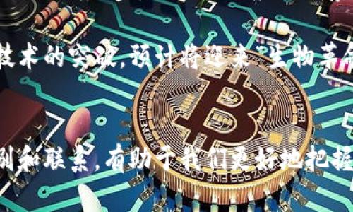 区块链和生物是两个截然不同的概念，涉及不同领域的知识和应用。下面我将详细介绍它们之间的区别。

1. 定义和基本概念
区块链是一种去中心化的数字账本技术，最初用于比特币等加密货币的交易记录，随后应用扩展到了各个行业。简单来说，区块链通过将数据分成块，并通过加密技术将这些块链接在一起，从而确保数据的安全性和不可篡改性。

生物则是指生命体及其生命现象的总称，包括动物、植物、微生物等。生物学是研究生命的科学，探讨生物体的结构、功能、发展、遗传、生态等方面。

2. 领域和应用
区块链技术广泛应用于金融、供应链管理、智能合同、数字身份等领域。它的优势在于提高透明度，降低交易成本，增强安全性。比如，在供应链管理中，区块链可以实时追踪产品流通，确保每一环节都可以追溯，提高了消费者的信任。

生物学的应用则更加广泛和基础，从医学研究到生态保护，从基因工程到农业科技，生物学的研究推动了社会的各个方面。例如，基因编辑技术CRISPR正改变着医学和农业的未来，帮助治疗遗传病和提升作物产量。

3. 技术与自然
区块链是一种技术构造，依赖于计算机网络、加密算法和数学基础。而生物则是自然界的产物，是经过亿万年进化而来的生命形式。它们的运作规则完全不同：区块链是逻辑和代码的结合，而生物是化学反应和遗传信息的传递。

4. 数据与生命
在区块链中，数据是核心要素，构成了区块链的基础。每一笔交易或记录都被封装在一个“区块”中，并按时间顺序排列，形成不可更改的数据链。而在生物中，生命所需的信息主要以DNA和RNA的形式储存和传递，每个基因的表达和调控决定了生物体的特征和功能。

5. 安全性与脆弱性
区块链的安全性通过分布式存储和加密技术保证，理论上几乎不可能被篡改或攻击。而生物体则是脆弱的，面临着疾病、环境变化等多种威胁。然而，生物体也有其独特的适应性和自我修复能力，在不断进化中找到生存之道。

6. 未来的发展方向
区块链的未来将更加多元化，预计在更多行业中发挥关键作用，比如医疗记录管理、版权保护、公共选举等。随着技术的不断进步，区块链的应用场景也将不断扩展，有可能重塑商业模式和社会结构。

生物学则在不断反思和探索生命的奥秘，未来将在人类健康、疾病治疗和环境保护方面发挥更大的作用。随着生物技术的突破，预计将迎来“生物革命”，改变我们的生活方式和生态环境。

总结
区块链与生物是两个独特的领域，分别代表了人类对技术和生命的探索。在这个快速变化的时代，理解这两者的区别和联系，有助于我们更好地把握未来的发展方向以及应对新挑战。