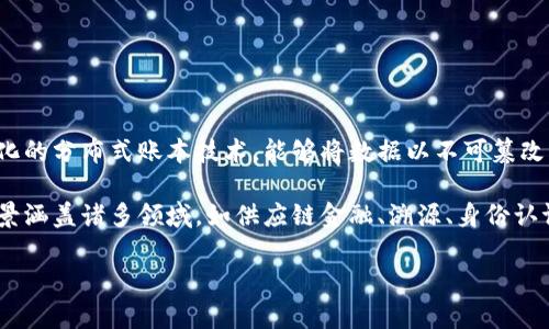 京东云区块链是京东集团旗下京东云推出的区块链服务平台，旨在通过区块链技术提升业务的透明度、安全性和可信度。区块链，作为一种去中心化的分布式账本技术，能够将数据以不可篡改的形式保存，确保信息的真伪。京东云区块链在此基础上，为企业和开发者提供了各种工具和服务，使得不同的行业能够更有效地应用区块链技术。

在京东云区块链平台上，用户可以方便地创建和管理区块链网络，进行智能合约的开发与部署，以及对链上数据的存储和查询。这一平台的应用场景涵盖诸多领域，如供应链金融、溯源、身份认证、电子合同等。

总的来说，京东云区块链通过结合高效的技术架构和灵活的业务应用，为企业提供了一条利用前沿科技提升运营效率和信任机制的有效路径。