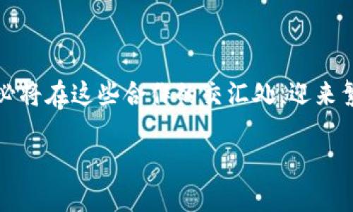 区块链服务伙伴关系通常是指企业或组织之间通过合作，共同利用区块链技术来改善业务流程、提升效率或开发新产品和服务的联盟。这种伙伴关系可以在多个行业和领域中形成，以实现共享资源、知识和技术的目的，推动创新和竞争力。以下是对区块链服务伙伴关系的详细介绍。

1. 区块链技术的基本概念

在探讨区块链服务伙伴关系之前，我们需要先了解区块链技术的基本概念。区块链是一种可以安全、透明地记录交易和信息的分布式账本技术。想象一下，一本永不磨损的书，每当有人在其中写下新的交易信息，这些信息就会被所有读者共同验证并永久记录。每一个页面都是一个区块，而这些页面通过特殊的链条紧紧相连，任何尝试修改已记录信息的行为都将面临全体用户的反对，确保了数据的不可篡改性和透明性。

2. 区块链服务伙伴关系的形成背景

随着技术的发展和市场需求的不断增长，许多企业意识到单打独斗已难以在区块链领域取得突破。各个行业的企业纷纷寻求能各自利用自身资源的伙伴关系，以快速入市和降低开发成本。以金融行业为例，小型金融科技公司可能在高效的区块链应用开发上具备优势，而大型银行则拥有丰富的客户资源和可靠的资金流。因此，两者之间的合作往往能形成相得益彰的局面。

3. 区块链服务伙伴关系的主要类型

区块链服务伙伴关系可以划分为几种主要类型：
ul
    listrong技术合作伙伴：/strong在这类伙伴关系中，技术公司和企业共同开发和区块链技术。例如，一家云计算公司可能会与区块链初创企业合作，提供基础设施支持。/li
    listrong行业联盟：/strong多个行业企业组成联盟，共同制定行业标准，以促进区块链技术的互操作性。比如，金融服务行业的多家机构可能会携手解决跨境支付的高成本和低效率问题。/li
    listrong解决方案提供商：/strong某些企业专注于开发特定的区块链解决方案，这类公司通常会与需要该解决方案的实体形成伙伴关系，如使用区块链进行供应链管理的制造公司。/li
/ul

4. 区块链服务伙伴关系的优势

区块链服务伙伴关系的推动力在于其多样化的优势：

ul
    listrong资源共享：/strong合作伙伴之间可以共享设备、知识和技术，降低整体运营成本，创造更强的市场竞争力。/li
    listrong加速创新：/strong通过汇聚多方智慧，快速推动新产品和服务的开发。比如，不同领域的专家能够更快地识别市场需求和技术趋势，从而缩短开发周期。/li
    listrong增强信任：/strong在合作伙伴之间建立了信任的基础，比如通过共同开发的透明度提升，客户和用户更容易接受和信任这些区块链解决方案。/li
/ul

5. 案例分析：成功的区块链服务伙伴关系

许多成功的区块链服务伙伴关系可以为人们提供有价值的启示。以下是一些显著案例：

ul
    listrongHyperledger：/strong这是一个开源的区块链项目，由Linux基金会主导，包括IBM、粤港澳大湾区、沃尔玛等重量级企业。通过互相合作，Hyperledger致力于为全球企业提供先进的区块链技术，同时还专注于推动行业标准化./li
    listrongR3区块链金融联盟：/strongR3 是一个全球范围内的金融服务行业区块链联盟，成员包括摩根大通、花旗、巴克莱等几十家大型银行和金融机构。通过共享技术和资源，这个联盟致力于开发分布式账本技术的标准和应用，以实现银行间操作的高效化和透明化。/li
    listrongTradeLens：/strong是IBM与马士基合作开发的一个供应链和物流领域的区块链平台，旨在提高全球货运透明度和效率。通过将参与供应链的所有企业连接在一起，TradeLens允许实时追踪货物的运输状态，从而减少延迟和降低成本。/li
/ul

6. 区块链服务伙伴关系的挑战

尽管区块链服务伙伴关系的优势显著，但在建立和维持这样的伙伴关系时也面临一些挑战：

ul
    listrong技术整合：/strong不同的技术标准和架构可能导致合作伙伴之间的技术整合困难，需要在初期就进行充分的协调。/li
    listrong信任建立：/strong虽然区块链本身是建立在信任的基础上，但参与方之间必须建立彼此信任的关系，尤其是在涉及核心数据的分享时。/li
    listrong法律和合规性：/strong不同国家和地区对区块链的法律法规各不相同，企业需要应对这些复杂的合规性挑战。/li
/ul

7. 未来展望：区块链服务伙伴关系的发展趋势

随着区块链技术的持续演进，未来的区块链服务伙伴关系将呈现出以下几个发展趋势：

ul
    listrong联盟将更加多元化：/strong更多不同行业的公司将会因其共享资源和技术的需求而形成合作联盟，推动跨行业的业务创新。/li
    listrong更多的标准化努力：/strong为了提高区块链技术的互操作性与普及率，各种行业联盟将继续致力于制定统一的标准和协议。/li
    listrong智能合约的广泛应用：/strong随着智能合约的成熟，区块链服务伙伴关系中的交易将会变得更加高效和自动化，减少人为干预的必要。/li
/ul

总结

区块链服务伙伴关系不仅是推动技术进步和商业创新的重要力量，也是打破行业壁垒、增强市场竞争的关键。正如晨雾中的老桥，有着辉煌历史的它，连接着两岸的希望与梦想；区块链的未来，也必将在这些合作的交汇处，迎来繁荣的曙光。无论是通过技术合作、行业联盟还是解决方案提供商之间的合作，只有在合作中才能真正实现共赢，创造全新的商业生态。

通过了解区块链服务伙伴关系的背景、类型、优势、挑战以及发展趋势，我们可以更好地把握时代的脉搏，为未来的战略决策和业务发展做好准备。