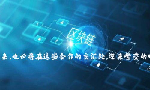 区块链服务伙伴关系通常是指企业或组织之间通过合作，共同利用区块链技术来改善业务流程、提升效率或开发新产品和服务的联盟。这种伙伴关系可以在多个行业和领域中形成，以实现共享资源、知识和技术的目的，推动创新和竞争力。以下是对区块链服务伙伴关系的详细介绍。

1. 区块链技术的基本概念

在探讨区块链服务伙伴关系之前，我们需要先了解区块链技术的基本概念。区块链是一种可以安全、透明地记录交易和信息的分布式账本技术。想象一下，一本永不磨损的书，每当有人在其中写下新的交易信息，这些信息就会被所有读者共同验证并永久记录。每一个页面都是一个区块，而这些页面通过特殊的链条紧紧相连，任何尝试修改已记录信息的行为都将面临全体用户的反对，确保了数据的不可篡改性和透明性。

2. 区块链服务伙伴关系的形成背景

随着技术的发展和市场需求的不断增长，许多企业意识到单打独斗已难以在区块链领域取得突破。各个行业的企业纷纷寻求能各自利用自身资源的伙伴关系，以快速入市和降低开发成本。以金融行业为例，小型金融科技公司可能在高效的区块链应用开发上具备优势，而大型银行则拥有丰富的客户资源和可靠的资金流。因此，两者之间的合作往往能形成相得益彰的局面。

3. 区块链服务伙伴关系的主要类型

区块链服务伙伴关系可以划分为几种主要类型：
ul
    listrong技术合作伙伴：/strong在这类伙伴关系中，技术公司和企业共同开发和区块链技术。例如，一家云计算公司可能会与区块链初创企业合作，提供基础设施支持。/li
    listrong行业联盟：/strong多个行业企业组成联盟，共同制定行业标准，以促进区块链技术的互操作性。比如，金融服务行业的多家机构可能会携手解决跨境支付的高成本和低效率问题。/li
    listrong解决方案提供商：/strong某些企业专注于开发特定的区块链解决方案，这类公司通常会与需要该解决方案的实体形成伙伴关系，如使用区块链进行供应链管理的制造公司。/li
/ul

4. 区块链服务伙伴关系的优势

区块链服务伙伴关系的推动力在于其多样化的优势：

ul
    listrong资源共享：/strong合作伙伴之间可以共享设备、知识和技术，降低整体运营成本，创造更强的市场竞争力。/li
    listrong加速创新：/strong通过汇聚多方智慧，快速推动新产品和服务的开发。比如，不同领域的专家能够更快地识别市场需求和技术趋势，从而缩短开发周期。/li
    listrong增强信任：/strong在合作伙伴之间建立了信任的基础，比如通过共同开发的透明度提升，客户和用户更容易接受和信任这些区块链解决方案。/li
/ul

5. 案例分析：成功的区块链服务伙伴关系

许多成功的区块链服务伙伴关系可以为人们提供有价值的启示。以下是一些显著案例：

ul
    listrongHyperledger：/strong这是一个开源的区块链项目，由Linux基金会主导，包括IBM、粤港澳大湾区、沃尔玛等重量级企业。通过互相合作，Hyperledger致力于为全球企业提供先进的区块链技术，同时还专注于推动行业标准化./li
    listrongR3区块链金融联盟：/strongR3 是一个全球范围内的金融服务行业区块链联盟，成员包括摩根大通、花旗、巴克莱等几十家大型银行和金融机构。通过共享技术和资源，这个联盟致力于开发分布式账本技术的标准和应用，以实现银行间操作的高效化和透明化。/li
    listrongTradeLens：/strong是IBM与马士基合作开发的一个供应链和物流领域的区块链平台，旨在提高全球货运透明度和效率。通过将参与供应链的所有企业连接在一起，TradeLens允许实时追踪货物的运输状态，从而减少延迟和降低成本。/li
/ul

6. 区块链服务伙伴关系的挑战

尽管区块链服务伙伴关系的优势显著，但在建立和维持这样的伙伴关系时也面临一些挑战：

ul
    listrong技术整合：/strong不同的技术标准和架构可能导致合作伙伴之间的技术整合困难，需要在初期就进行充分的协调。/li
    listrong信任建立：/strong虽然区块链本身是建立在信任的基础上，但参与方之间必须建立彼此信任的关系，尤其是在涉及核心数据的分享时。/li
    listrong法律和合规性：/strong不同国家和地区对区块链的法律法规各不相同，企业需要应对这些复杂的合规性挑战。/li
/ul

7. 未来展望：区块链服务伙伴关系的发展趋势

随着区块链技术的持续演进，未来的区块链服务伙伴关系将呈现出以下几个发展趋势：

ul
    listrong联盟将更加多元化：/strong更多不同行业的公司将会因其共享资源和技术的需求而形成合作联盟，推动跨行业的业务创新。/li
    listrong更多的标准化努力：/strong为了提高区块链技术的互操作性与普及率，各种行业联盟将继续致力于制定统一的标准和协议。/li
    listrong智能合约的广泛应用：/strong随着智能合约的成熟，区块链服务伙伴关系中的交易将会变得更加高效和自动化，减少人为干预的必要。/li
/ul

总结

区块链服务伙伴关系不仅是推动技术进步和商业创新的重要力量，也是打破行业壁垒、增强市场竞争的关键。正如晨雾中的老桥，有着辉煌历史的它，连接着两岸的希望与梦想；区块链的未来，也必将在这些合作的交汇处，迎来繁荣的曙光。无论是通过技术合作、行业联盟还是解决方案提供商之间的合作，只有在合作中才能真正实现共赢，创造全新的商业生态。

通过了解区块链服务伙伴关系的背景、类型、优势、挑战以及发展趋势，我们可以更好地把握时代的脉搏，为未来的战略决策和业务发展做好准备。