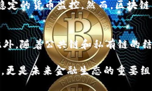 区块链业务兑付是一个涉及区块链技术与金融交易的复杂概念，主要用于描述在区块链网络上完成资产的兑换、结算或支付的过程。随着区块链技术的迅猛发展，这一业务模型逐渐演变为金融科技领域的重要组成部分，涉及数字货币、智能合约、去中心化金融（DeFi）等多方面的应用。

区块链兑付的定义与重要性
区块链兑付可以简单理解为一笔交易在区块链网络上被验证、确认并结束的过程。这一过程不仅仅包括数字资产的转移，还涵盖了信任机制的构建。传统金融交易依赖中心化的金融机构，而区块链则通过分散式的网络，允许交易双方直接交换资产，降低了信任成本，提高了交易效率。

区块链兑付的运作机制
在传统金融中，兑付往往需要通过银行等中介机构来完成，相对来说效率较低、费用高昂。而在区块链环境下，通过智能合约的编程能力，兑付过程可以实现自动化和高效化。以比特币为例，用户通过其数字钱包进行交易，交易信息被打包进入区块中，经过矿工的验证后，信息被永久记录在区块链上，完成兑付。

区块链兑付中的智能合约
智能合约是区块链技术的一大创新，它相当于是自动执行的合约代码，当满足特定条件时，会自动进行兑付操作。例如，在某个定制的智能合约中，合同双方可以设定条件，只有当条件被满足后，合约内锁定的资产才会自动转移给另一方。这种机制有效降低了信任成本，减少了人为干预的风险。

区块链兑付的优势与挑战
区块链兑付作为一种新兴的交易方式，其优势在于高效、透明、去中心化等特性。然而，它也面临一定的挑战。例如，区块链技术在处理大规模交易时的性能瓶颈、安全性问题以及政策法规方面的合规性等，都需要行业内的各方持续努力和创新来解决。

区域案例分析
近年来，各国纷纷探索区块链兑付的实践。例如，中国的数字人民币项目，旨在通过区块链技术实现快速、低手续费的兑付，同时为政府提供稳定的货币监控。然而，区块链的去中心化特性及隐私保护的需求，也使得监管者面临如何在创新与合规之间取得平衡的挑战。

未来区块链兑付的发展趋势
随着技术的不断演进，区块链兑付的未来将更加多元。预计将出现更加细化和专业化的兑付服务，如跨境支付、供应链金融等领域的应用。此外，随着公共链和私有链的结合，更多企业可能会采用区块链技术提升其业务流程的透明性与效率。

在这个数字化逐渐深入人们生活的时代，区块链兑付的业务模型极大地丰富了我们理解金融交易的角度。它不仅仅是一个技术层面的创新，更是未来金融生态的重要组成部分，值得我们所有人关注与学习。