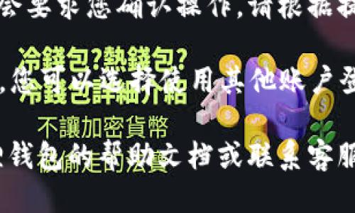 要退出小狐狸钱包的账户，您可以按照以下步骤操作：

1. **打开小狐狸钱包**：首先，确保您已经启动了小狐狸钱包的应用程序。

2. **进入账户设置**：在应用的主界面上，通常会有一个菜单按钮（通常是三条横线或头像图标），点击它以打开菜单项。

3. **找到退出选项**：在菜单中，向下滚动，找到“设置”或“账户管理”选项。进入后，您应该能看到“退出登录”或“注销”选项。

4. **确认退出**：点击“退出登录”后，系统可能会要求您确认操作。请根据提示确认退出。

5. **完成退出**：确认后，您的账户将成功退出，您可以选择使用其他账户登录，或完全关闭应用。

如果您在操作过程中遇到问题，建议查看小狐狸钱包的帮助文档或联系客服支持获得进一步的帮助。