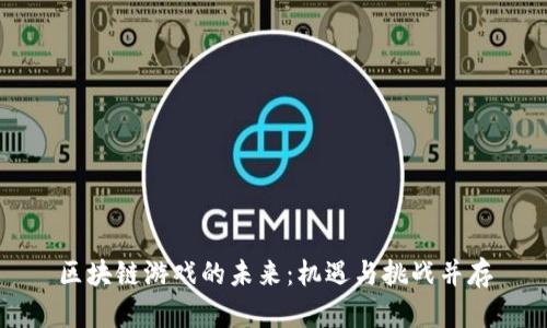 区块链游戏的未来：机遇与挑战并存