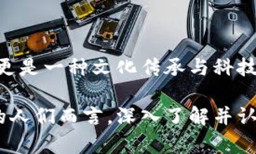 区块链貔貅盘是一个结合了传统文化与现代科技的创新概念。貔貅作为中国传统文化中的吉祥物，被视为招财进宝、辟邪消灾的象征。而“区块链”技术因其去中心化、安全、不可篡改等特点，正逐渐成为一种新的信任基础设施。

### 区块链貔貅盘的含义

在传统文化中，貔貅是一种神兽，象征财富和好运。许多人在家庭或商业场所中摆放貔貅雕塑，以期望吸引财富和好运。而“盘”则意味着一种容器或聚集地，结合起来，“区块链貔貅盘”可以理解为一个通过区块链技术来记录、管理和交易相关资产的平台。

### 具体作用与应用

#### 1. 财富管理的创新方式

区块链貔貅盘可以为许多人提供一种新的财富管理方式。通过区块链技术，用户能够将其投资的资产安全地存储在数字钱包中。这些资产可以是虚拟货币、贵金属、房地产份额等，通过智能合约实现资产的交易和管理。这种方式不仅提高了资产的流动性，还减少了交易成本。

例如，一个投资者可以在区块链貔貅盘中持有若干种数字资产。在需要变现时，只需通过智能合约进行一次简单的交易，就能轻松获取现金。而在传统金融市场中，资产的变现往往需要经过繁琐的程序和高昂的手续费。

#### 2. 增强透明性与安全性

使用区块链技术，区块链貔貅盘能够提供高度的透明性和安全性。每一笔交易都会被记录在区块链上，任何人都可以查看到这些记录，而信息不可篡改。这不仅保护了投资者的权益，也增加了对平台的信任度。

在这个信息传递如此快速的时代，人们对信息的真实性和可靠性有着更高的要求。区块链貔貅盘的透明性解决了很多人对于传统金融交易的不信任感，吸引了更多的用户加入。

#### 3. 结合文化与科技的投资体验

区块链貔貅盘还突出了文化与科技的结合。这一平台不仅仅是一个交易所，它还承载着丰富的文化内涵。比如，在用户购买经过认证的数字貔貅时，能够了解到其背后的文化故事与价值观，这无疑增加了用户的情感共鸣和投资的意义。

想象一下，当你在区块链貔貅盘上购买一只数字化的貔貅，你不仅仅是在买一个虚拟资产，更是在传承一种传统文化，体验一种独特的投资乐趣。

### 实际操作中的注意事项

尽管区块链貔貅盘具有许多优势，但用户在参与时仍需保持警惕。了解市场的波动性、智能合约的安全性以及可能面临的法律风险，都是每一个投资者必须认真考虑的事项。

#### 1. 市场波动性

数字资产的价格波动往往十分剧烈，投资者需准备好心理应对市场的起伏。选择稳健的投资比例，或者在了解资产基本面的基础上进行合理的投资决策。

例如，在区块链貔貅盘中购买某种数字货币时，投资者应深入了解该货币的应用场景、技术背景以及市场需求，避免因盲目跟风而导致损失。

#### 2. 智能合约的风险

虽然智能合约为交易提供了安全保障，但如果合约的代码存在漏洞，可能导致资金损失。因此，在使用区块链貔貅盘过程中，用户应仔细阅读合约条款，确保不出现潜在风险。

建议投资者在参与较大金额的交易前，尽量寻求专业人士的建议，确保交易安全。

#### 3. 法律合规性

各国对区块链技术的监管政策各不相同，投资者需了解所在国家的相关法律法规，确保自己的投资行为合法合规。比特币等数字资产在某些国家被禁止或限制，投资者需保持对政策变化的敏感性。

通过关注相关新闻、参与相关行业活动或社区，了解政策动态是十分重要的，这样才能避免不必要的法律风险。

### 结语

区块链貔貅盘不仅为财富管理提供了全新的视角，也让传统文化在现代社会中焕发新的生机。它强调的不仅是财富的积累，更是一种文化传承与科技革新的结合。

在未来的投资之路上，区块链貔貅盘将会是一个不可忽视的重要领域。而对于每一个希望在这片新天地中寻求财富与机会的人们而言，深入了解并认同这一理念，势必将能够带来更多的可能性与希望。