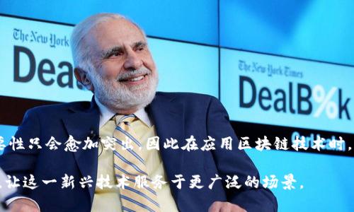 区块链净化过程是一个相对较新且技术性较强的概念，主要与区块链技术的发展及其在数据处理中的应用有关。下面我将详细解释这一过程的含义和重要性。

### 什么是区块链净化过程
区块链净化过程可以理解为去除链上数据中的噪声和无效信息的过程，旨在提高数据质量、提升系统的效率和安全性。它强调在区块链网络中保持信息的准确性和可追溯性，通过使用各种算法和工具，确保数据的真实性和完整性，从而避免因错误数据或恶意操作而导致的损失。

### 区块链的基本概念
在谈论净化过程之前，了解区块链的基本概念十分重要。区块链是一种分布式账本技术，能够在参与者之间安全、透明地记录交易。每一个交易都记录在一个“区块”中，而这些区块按照时间顺序彼此连接，形成一条链。由于其去中心化的特性，区块链技术被广泛应用于金融、供应链、身份认证等领域。

### 净化过程的必要性
随着区块链应用的不断扩大，链上的数据量激增，数据的质量问题也日益显现。以下是一些净化过程必要性的具体因素：
ul
    listrong数据准确性：/strong不准确的数据会导致决策失误，尤其是在金融交易和合约执行等领域。/li
    listrong系统效率：/strong过量的、冗余的数据会降低系统的运行速度，影响整体效率。/li
    listrong安全性：/strong通过净化数据，可以减少潜在的安全隐患，防止恶意攻击和数据篡改。/li
/ul

### 区块链净化的具体方法
净化过程通常涉及多个步骤和技术，以下是一些常见的方法：

#### h41. 数据审计/h4
数据审计可以视为一种“质量检查”，通过技术手段定期对区块链数据进行检查，识别并修正错误。

#### h42. 冗余数据清理/h4
冗余数据是指重复的或无效的数据。在区块链中，这类数据不仅占用存储空间，还可能导致交易冲突，因此需要定期清理。

#### h43. 智能合约/h4
利用智能合约自动进行数据验证和纠错，通过预设条件确保数据在写入链之前的合法性和有效性。

### 净化过程在实际应用中的案例
区块链净化过程在多个行业中都有实际应用，例如：

#### h4金融领域/h4
在金融交易中，净化过程可以通过验证交易双方身份、交易金额和交易时间，确保所有交易都是合法的。这种“净化”有助于降低欺诈和洗钱的风险。

#### h4供应链管理/h4
在供应链中，可以通过追踪产品的原材料来源、运输途径和存储条件，确保每一个环节的数据都是透明和可查询的。通过净化数据，企业可以拒绝不合格的供应商，提高产品质量。

### 未来区块链净化的趋势
随着技术的进步，区块链的净化过程也在不断演变。未来的趋势可能包括：

#### h41. 更智能的数据处理/h4
结合人工智能和机器学习技术，区块链数据的净化过程将变得更加智能化，可以提前识别出潜在的数据问题并自动修复。

#### h42. 权限管理的改进/h4
通过区块链技术，改进数据访问权限管理，确保只有合适的用户能够修改或删除数据，从而降低错误和恶意操作的风险。

### 结语
区块链净化过程是提高区块链数据质量的关键步骤，旨在减少错误、提高效率并增强安全性。随着技术的发展，净化过程的重要性只会愈加突出，因此在应用区块链技术时，需要重视这一过程的实施和。

这种净化过程并不是单纯的技术问题，更涉及到管理、规范，甚至文化的层面，只有大家共同努力，才能真正实现区块链的潜力，让这一新兴技术服务于更广泛的场景。