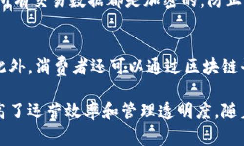 区块链餐厅是指利用区块链技术在餐饮行业中进行创新和改进的餐厅。这种餐厅通常在多个方面应用区块链技术，以提高效率、透明度和客户体验。以下是一些具体的应用场景和功能：

### 1. 食材追踪
区块链技术可以实现食材来源的透明化。消费者可以通过扫描餐厅的二维码，追踪到他们所食用食材的来源地、生产过程和运输情况。这种透明性不仅增强了消费者对食品安全的信任，还能帮助餐厅管理其供应链，确保食材的新鲜和质量。

### 2. 加密支付方式
区块链餐厅通常支持加密货币支付，如比特币或以太坊。这为顾客提供了更多支付选择，特别是对于喜欢数字货币的消费者。同时，区块链技术也能降低支付交易的手续费，提高交易处理速度。

### 3. 智能合约
利用智能合约，区块链餐厅可以实现自动化的订单处理和支付流程。例如，当顾客下单后，智能合约可以自动执行订单，包括支付和配送的相关操作，从而提高餐厅的运营效率和顾客满意度。

### 4. 顾客忠诚度奖励
区块链技术能够帮助餐厅构建更为灵活和透明的顾客忠诚度计划。餐厅可以通过区块链记录顾客的消费行为，并以代币、积分等形式奖励顾客，鼓励他们重复光临。这种方式不仅提高了顾客的参与感，还能有效增加顾客的忠诚度。

### 5. 数据安全与隐私保护
区块链的去中心化特性使得顾客的个人信息和交易数据能够得到更好的保护。餐厅通过区块链记录的所有交易数据都是加密的，防止了数据泄露或篡改的风险，确保顾客的隐私安全。

### 6. 参与社区与透明运营
区块链餐厅可通过平台直接与消费者互动，听取他们的反馈，并根据顾客的需求及时调整菜单和服务。此外，消费者还可以通过区块链平台参与到餐厅的决策中，比如选择下一季度的特色菜，增强社区的参与感。

总之，区块链餐厅结合了先进的技术与传统餐饮业，这种创新模式不仅提升了顾客体验，也帮助餐厅提高了运营效率和管理透明度。随着技术的不断发展，区块链餐厅将在未来的餐饮行业中扮演越来越重要的角色。