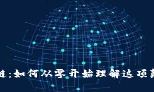 揭秘区块链：如何从零开始理解这项颠覆性技术