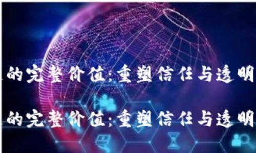 区块链的完整价值：重塑信任与透明的未来

区块链的完整价值：重塑信任与透明的未来