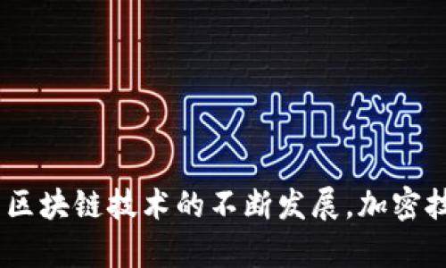 在区块链技术中，加密指的是对数据进行编码和保护，以确保数据的安全性和隐私性。区块链本质上是一个分布式账本系统，由一系列按照时间顺序链接的区块构成，每个区块包含一定数量的交易。由于区块链的数据是共享的，因此必须采取加密措施来防止未授权的访问和数据篡改。

### 什么是加密？

加密是将信息转化为一种不可读的形式，只有拥有相应密钥的人才能解密还原为原始信息。区块链中使用的加密技术通常包括对称加密和非对称加密等。

#### 对称加密

在对称加密中，发送方和接收方使用相同的密钥进行加密和解密。这意味着只要有密钥的人都可以访问数据。对称加密的速度较快，但密钥的管理和安全性是主要挑战之一。

#### 非对称加密

非对称加密则使用一对密钥，即公钥和私钥。公钥用于加密信息，而私钥则用于解密。这种方式比对称加密更安全，因为即使公钥是公开的，只有拥有私钥的人才能解密信息。

### 区块链中的加密应用

在区块链中，加密技术的主要应用包括以下几个方面：

#### 1. 交易安全

每个区块中的交易通过哈希函数（如SHA-256）生成一个唯一的标识符，一旦数据被写入区块就无法被更改。这种不可篡改性使得区块链上的交易极其安全。

#### 2. 用户身份验证

区块链采用公钥和私钥机制来验证用户身份。用户通过其私钥签署交易，而其他人则可以使用其公钥验证该交易的合法性。这种方法消除了对中央权威机构的依赖。

#### 3. 数据隐私

用户可以选择将其身份信息隐藏，确保只有经过授权的方才能访问这些信息。这对于保护用户隐私至关重要，尤其是在个人敏感信息的交易中。

### 加密技术的优势

- **提高安全性**：通过数据加密，区块链提供了一层额外的安全保障，防止了黑客攻击和数据泄露的风险。

- **增强信任**：由于所有交易都是经过加密和验证的，参与者能够相信区块链系统的透明性和数据的可信度。

- **防篡改性**：区块链中的数据一旦被加密并记录在链上，任何试图改变或删除数据的行为都会被系统自动识别并记录。

### 小结

加密在区块链中的重要性是不可小觑的。它不仅保护了交易的安全性和用户的隐私，还有助于建立信任和透明度。在未来，随着区块链技术的不断发展，加密技术也会持续演进，为我们提供更安全的数字环境。